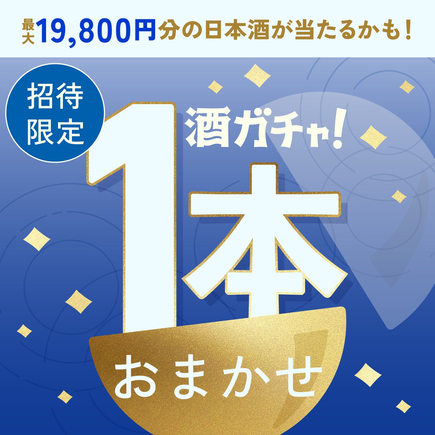 【数量限定】超生ご当選のあなたへ贈る豪華なお酒1本酒ガチャ【SSRランク以上確定】