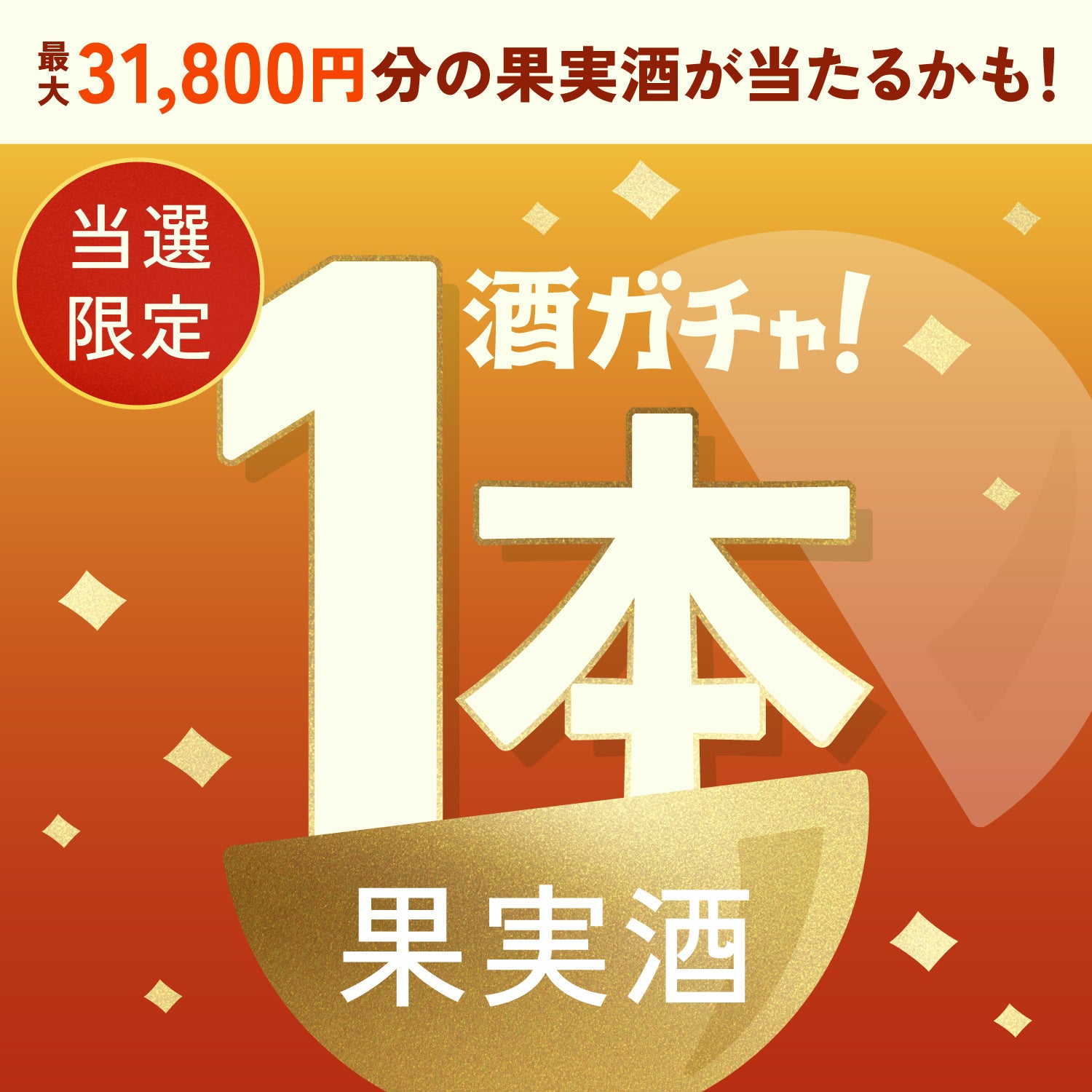 【300セット限定】光穂 -mitsuho-ご当選のあなたへ贈る豪華な果実のお酒1本酒ガチャ【SSRランク以上確定】