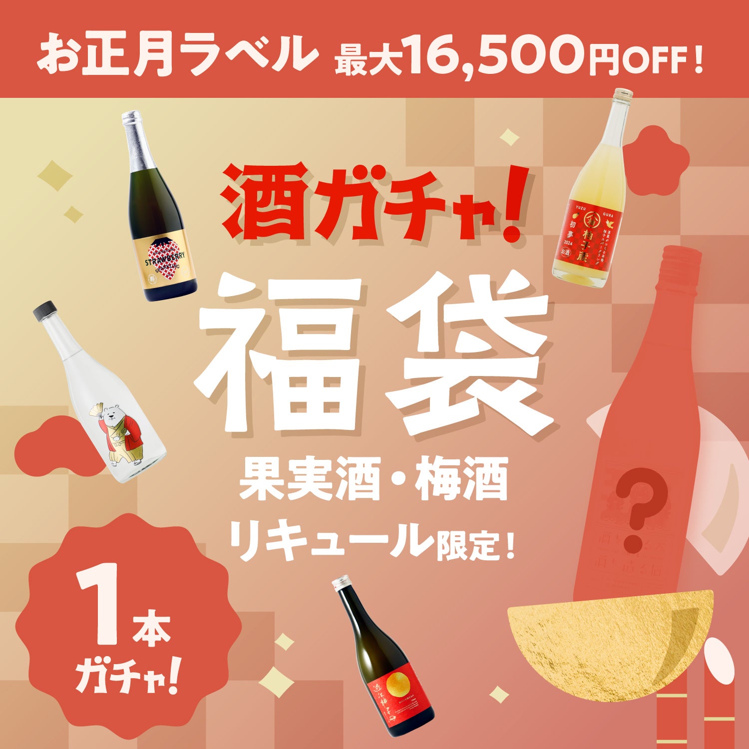 【最大16,500円OFF】お正月ラベルの1本酒ガチャ-果実酒・梅酒・リキュール-