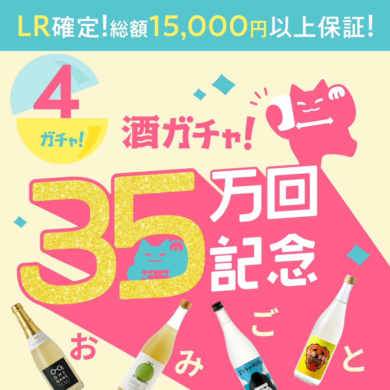 【解読者限定】酒ガチャ35万回突破記念！レジェンドレア確定4連酒ガチャ