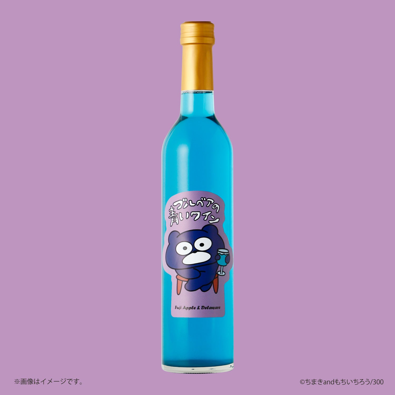 ブルベアの青いワイン