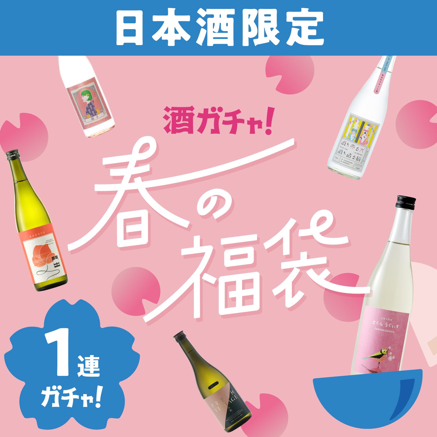 春の1本酒ガチャ日本酒