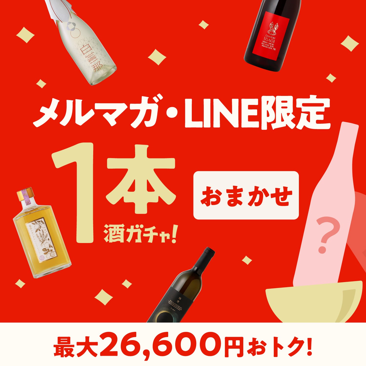 【最大26,600円OFF】1本酒ガチャ-おまかせ-