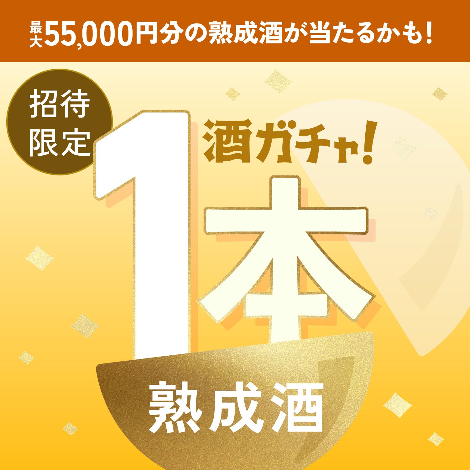 【100セット限定】幻の中世ビールへ申し込んだあなたに贈る、時を感じる熟成酒本酒ガチャ【SSRランク以上確定】