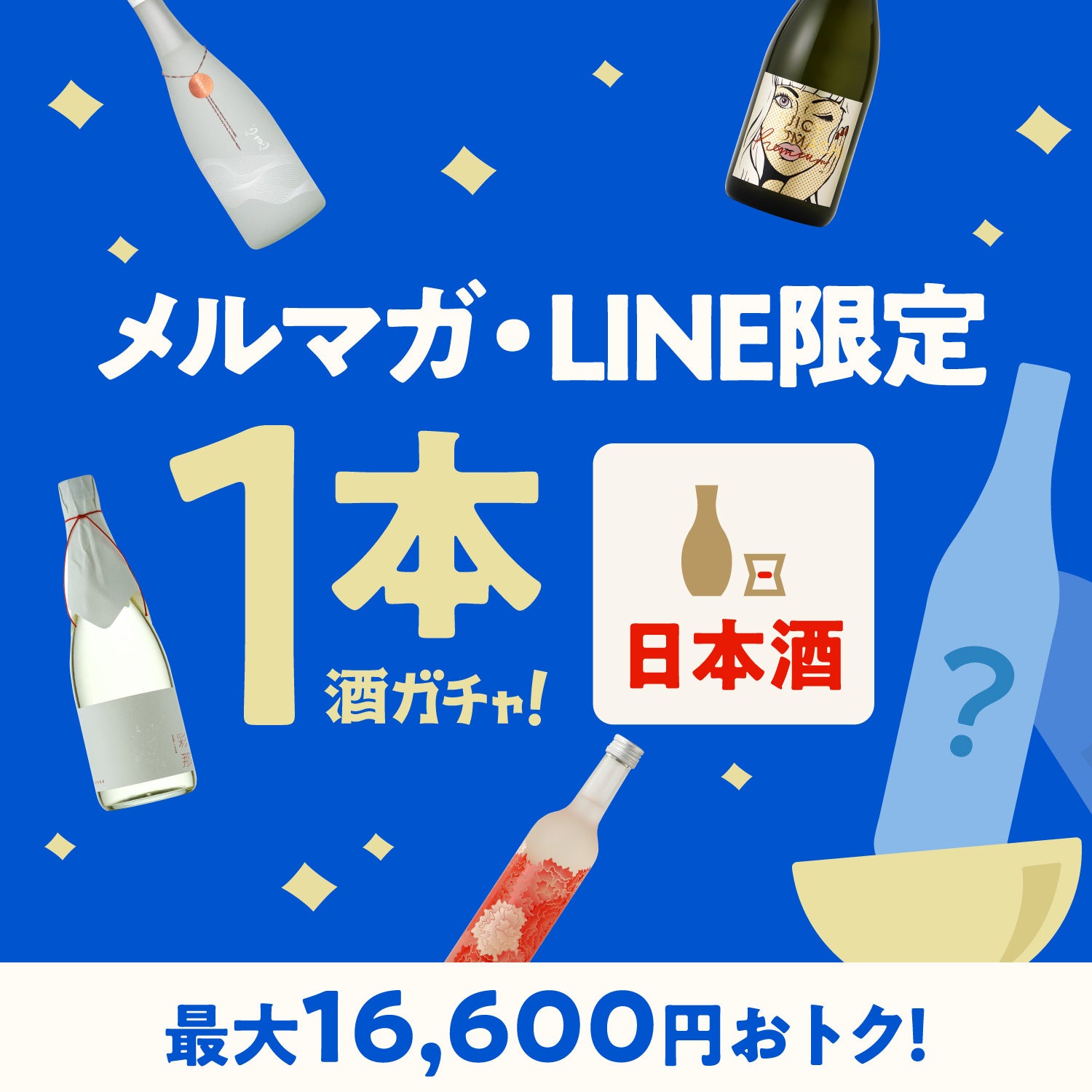 【最大16,600円OFF】1本酒ガチャ-日本酒-