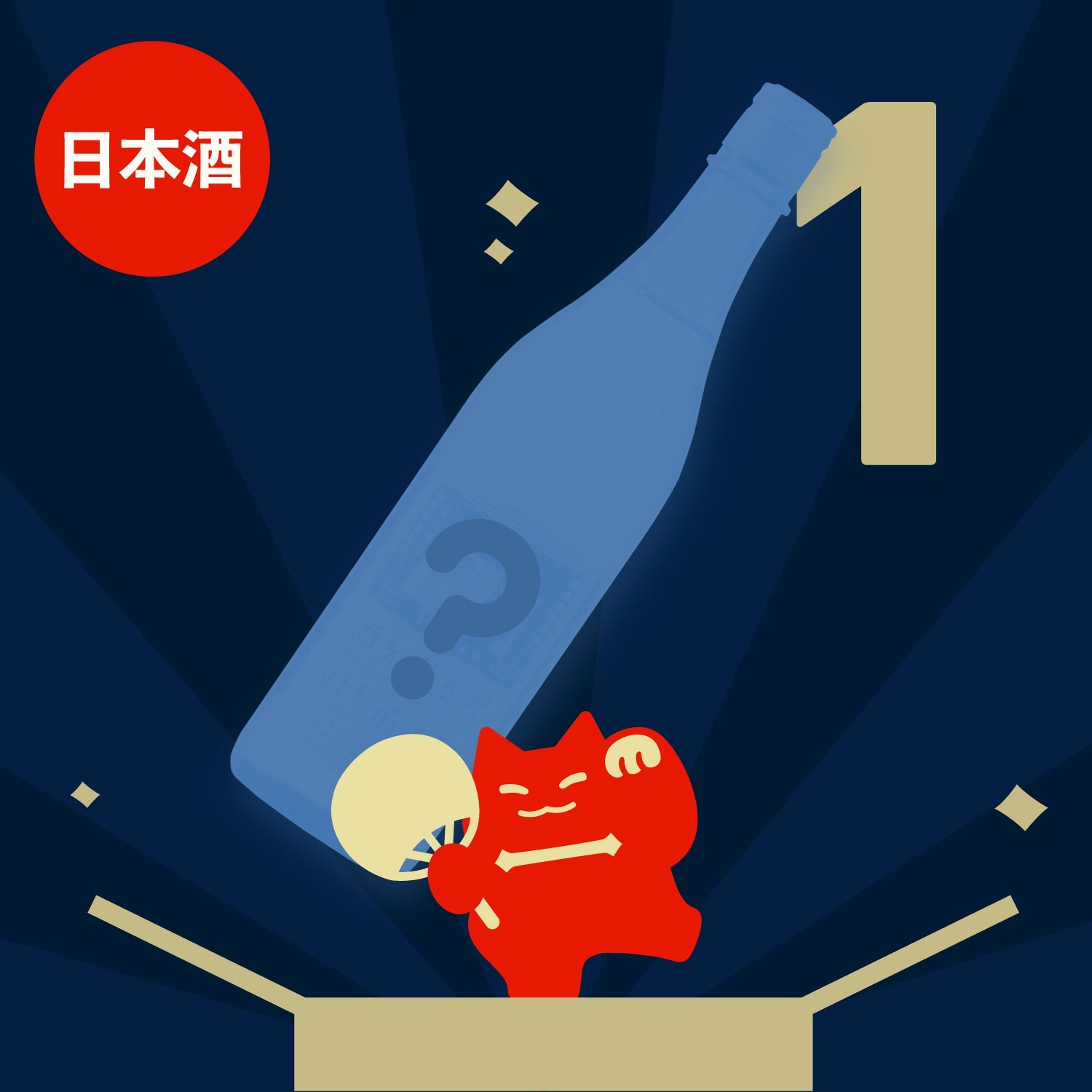 夏の1本酒ガチャ-日本酒-