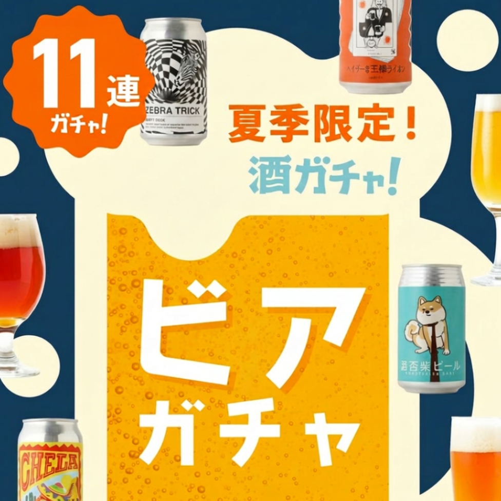 夏季限定！11連ビアガチャ