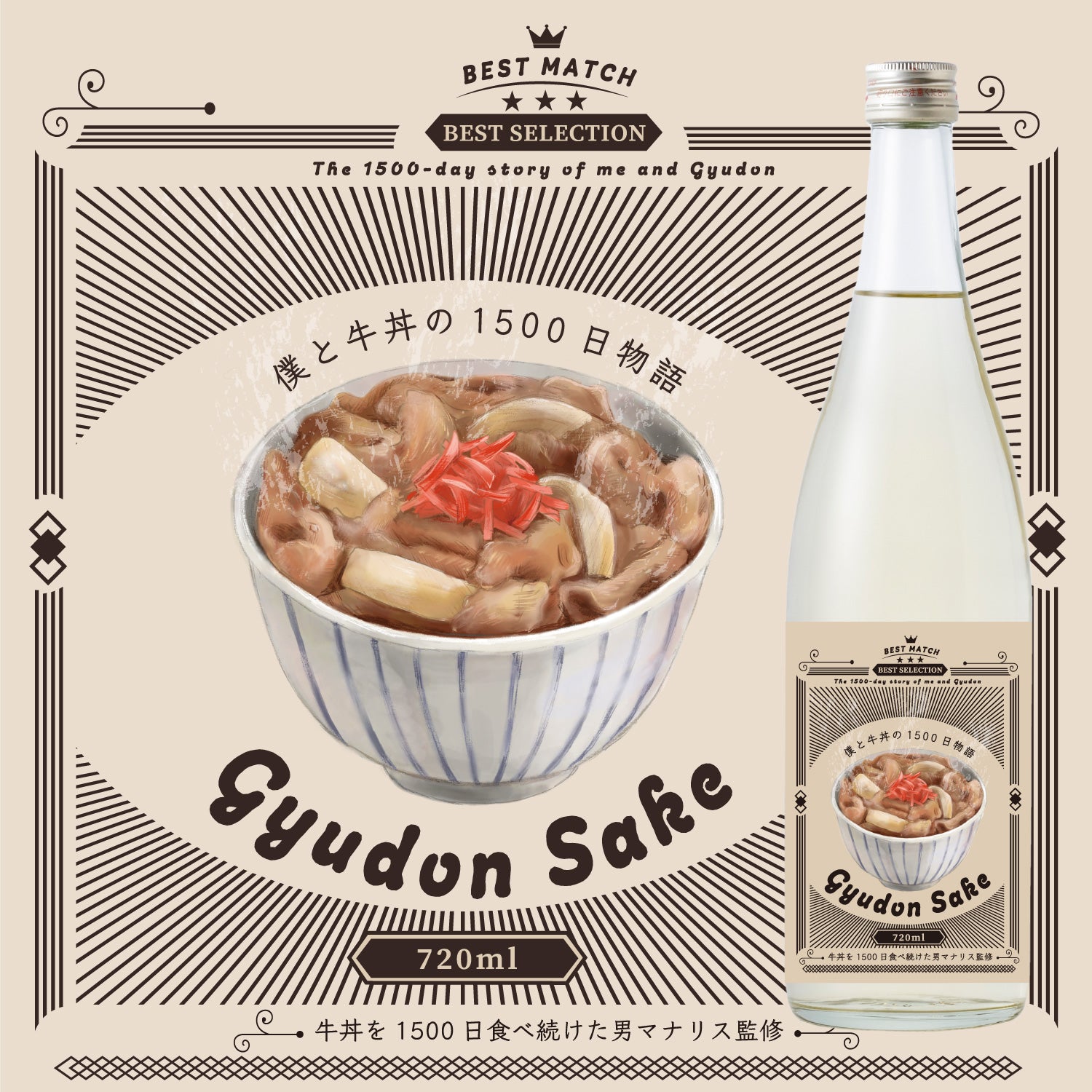 【マナリス監修】Gyudon Ale / Gyudon Sake