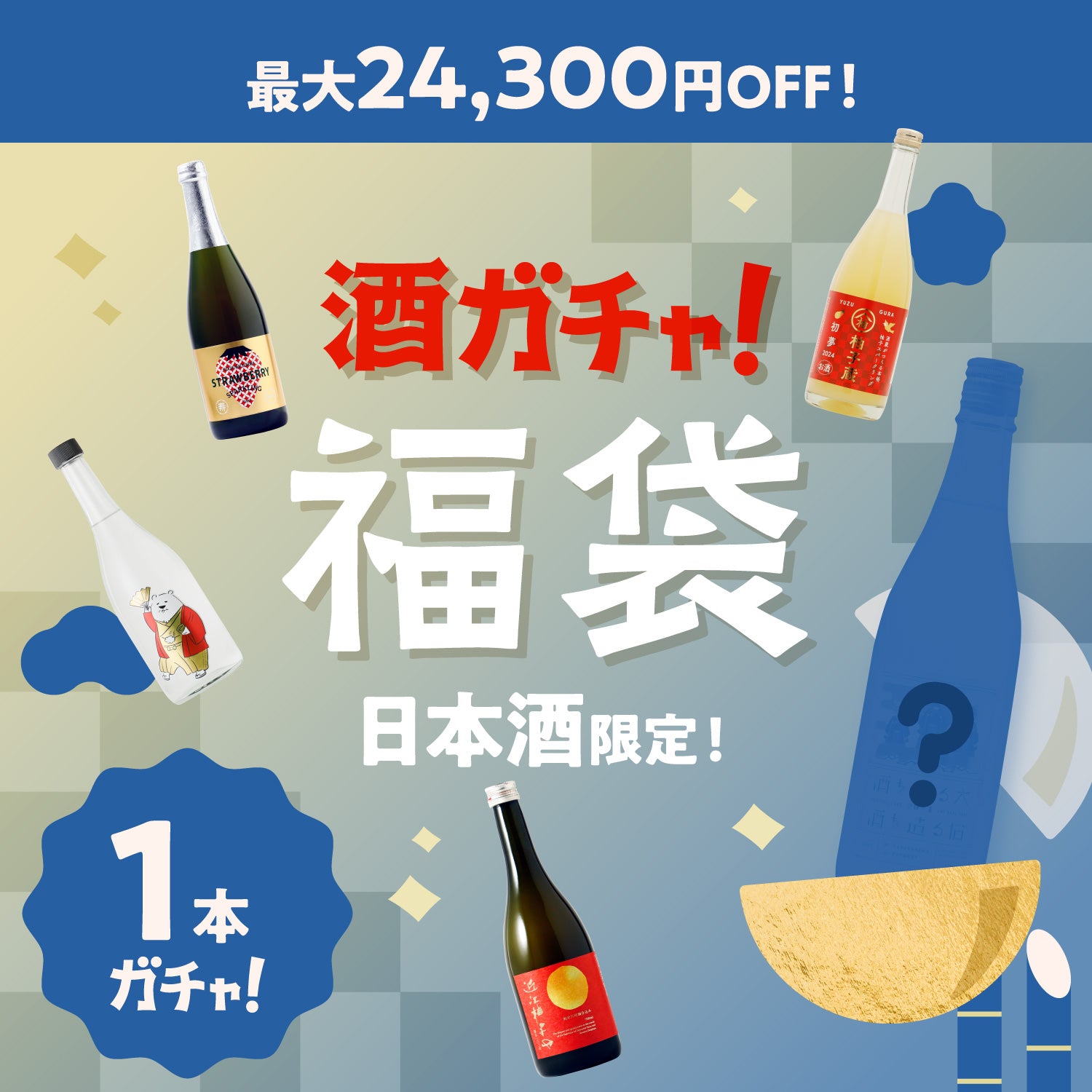 【最大24,300円OFF】プレミアム1本酒ガチャ-日本酒-