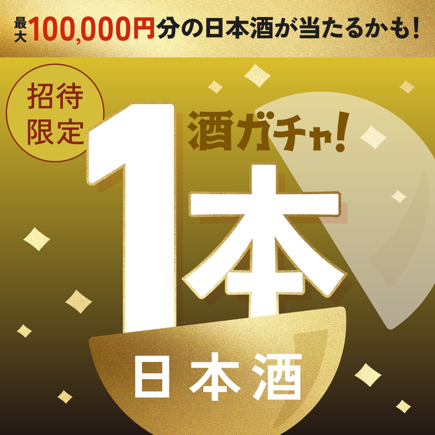 【数量限定】金賀 -KINGA-ご当選のあなたへ贈る豪華絢爛な日本酒1本酒ガチャ【SSRランク以上確定】