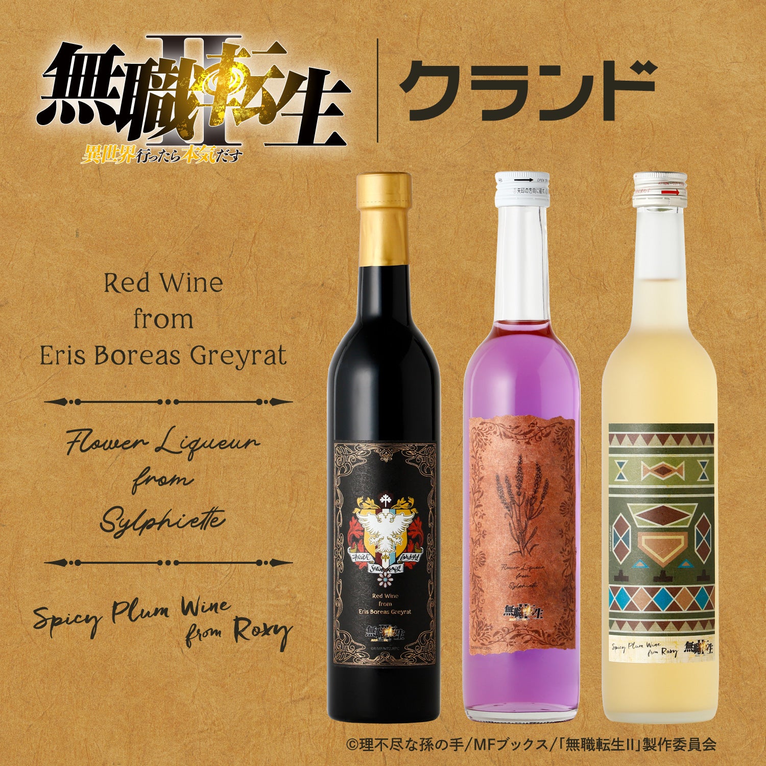 「無職転生Ⅱ」キャラクターモチーフ コラボ酒 3本セット【プレビュー用】