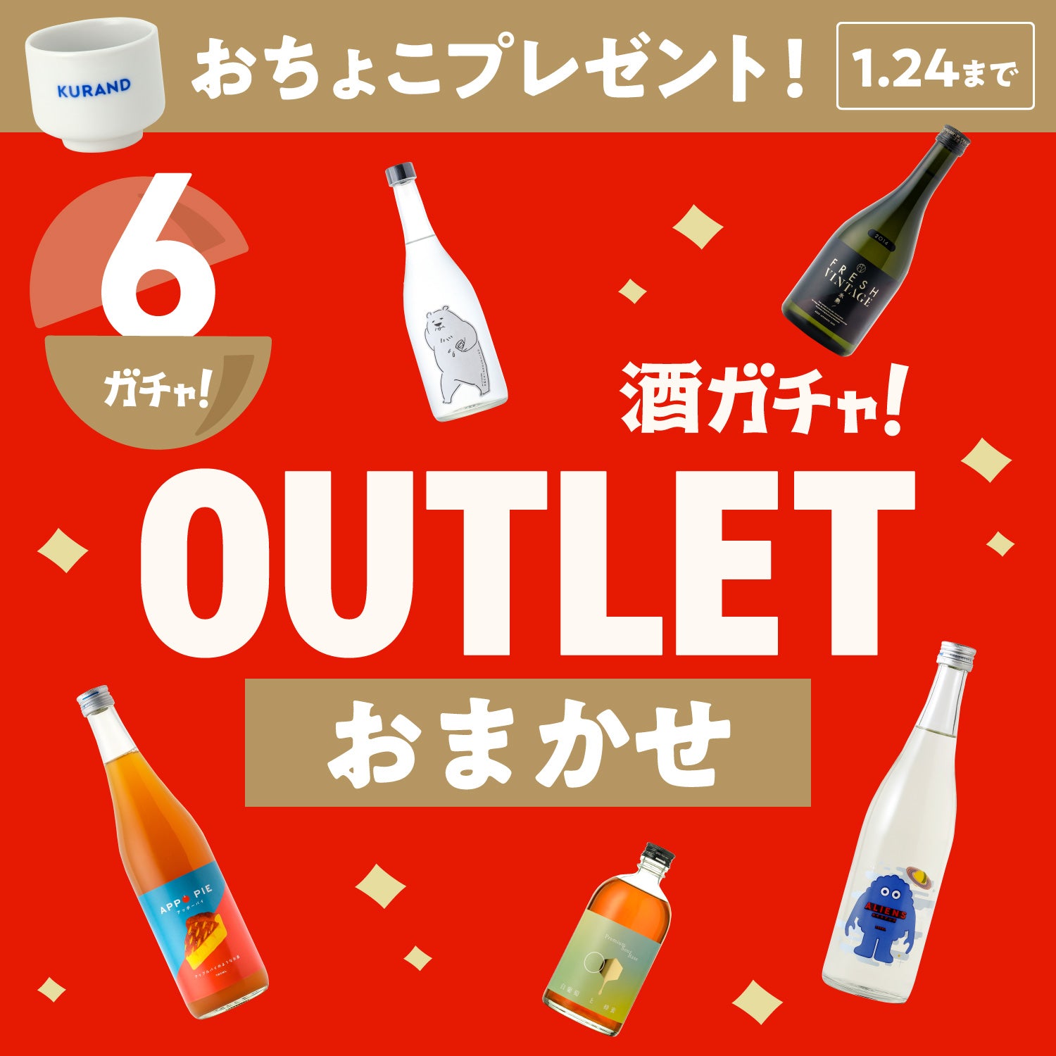 【6本】酒ガチャアウトレット -おまかせ-【1月24日まで】