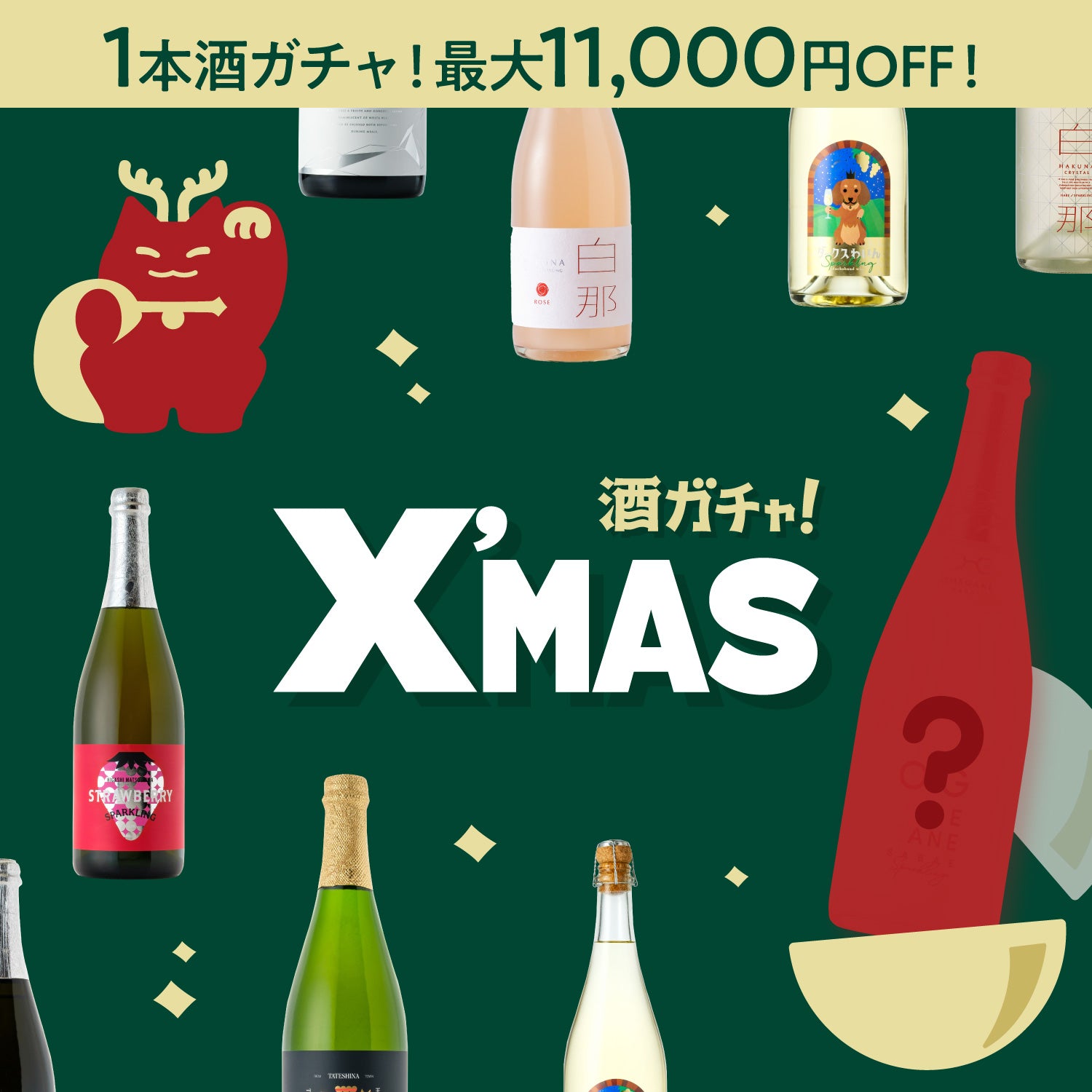 スパークリング1本酒ガチャ