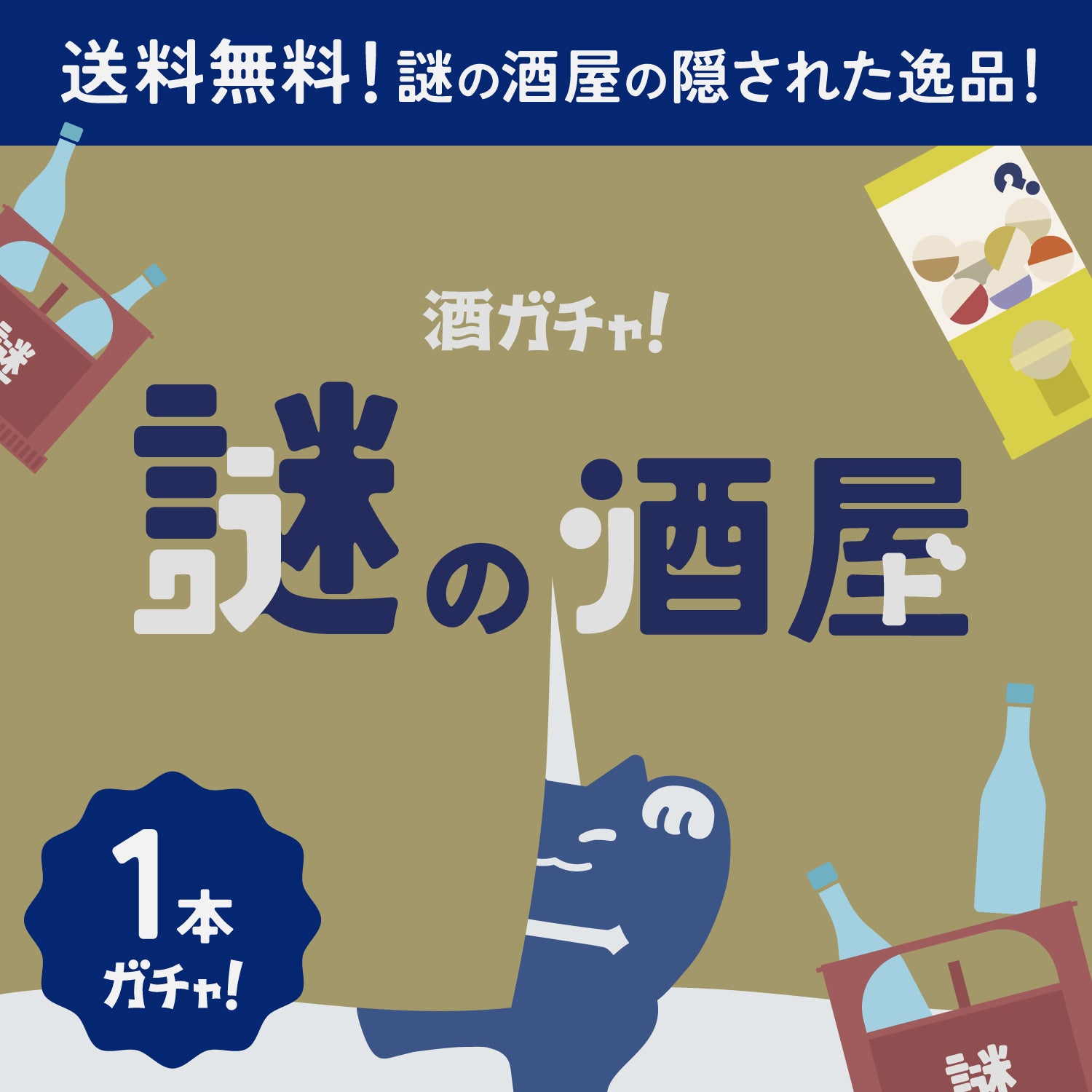 【謎の酒屋】店主の愛した隠れた逸品1本酒ガチャ