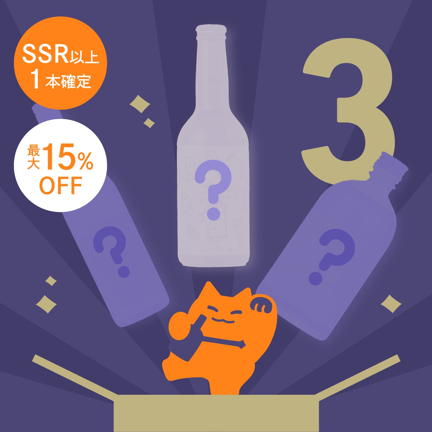 【メルマガ限定】手に取りやすい1万円以下！SSR以上1本確定3連酒ガチャ