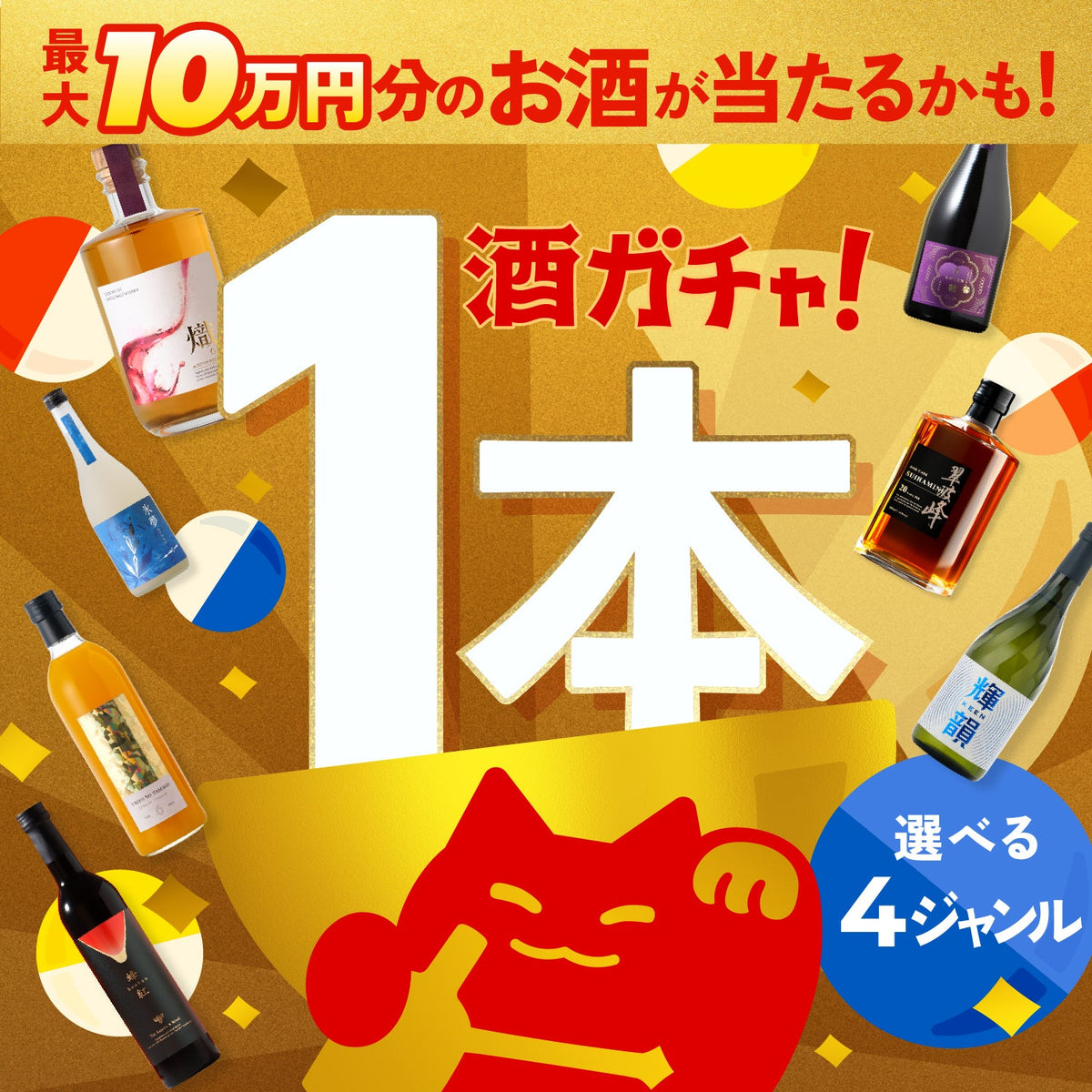 【10月10日！1等は最大10万円！】究極の1本酒ガチャ