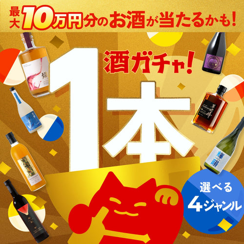 【10月10日！1等は最大10万円！】究極の1本酒ガチャ