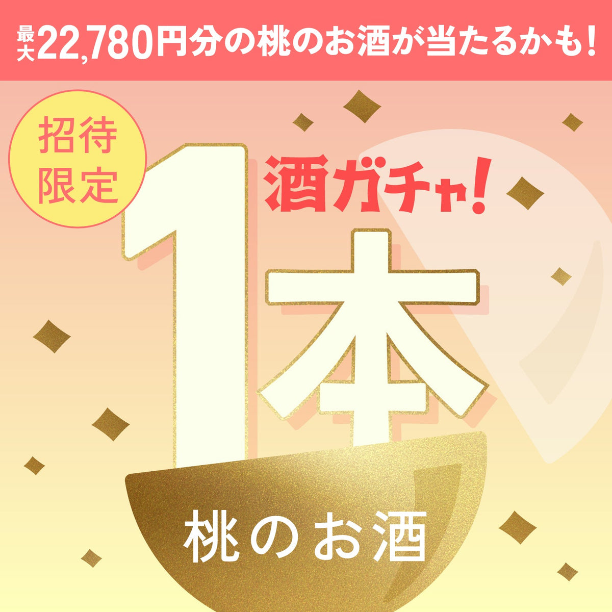 【数量限定】桃すぎるワインへ申し込んだあなたに贈るこだわりの桃のお酒1本酒ガチャ【SSRランク以上確定】
