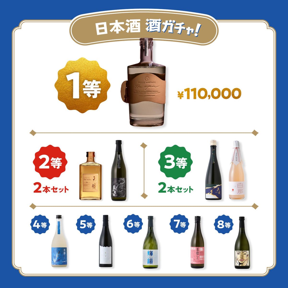 【10月10日！1等は最大10万円！】究極の1本酒ガチャ