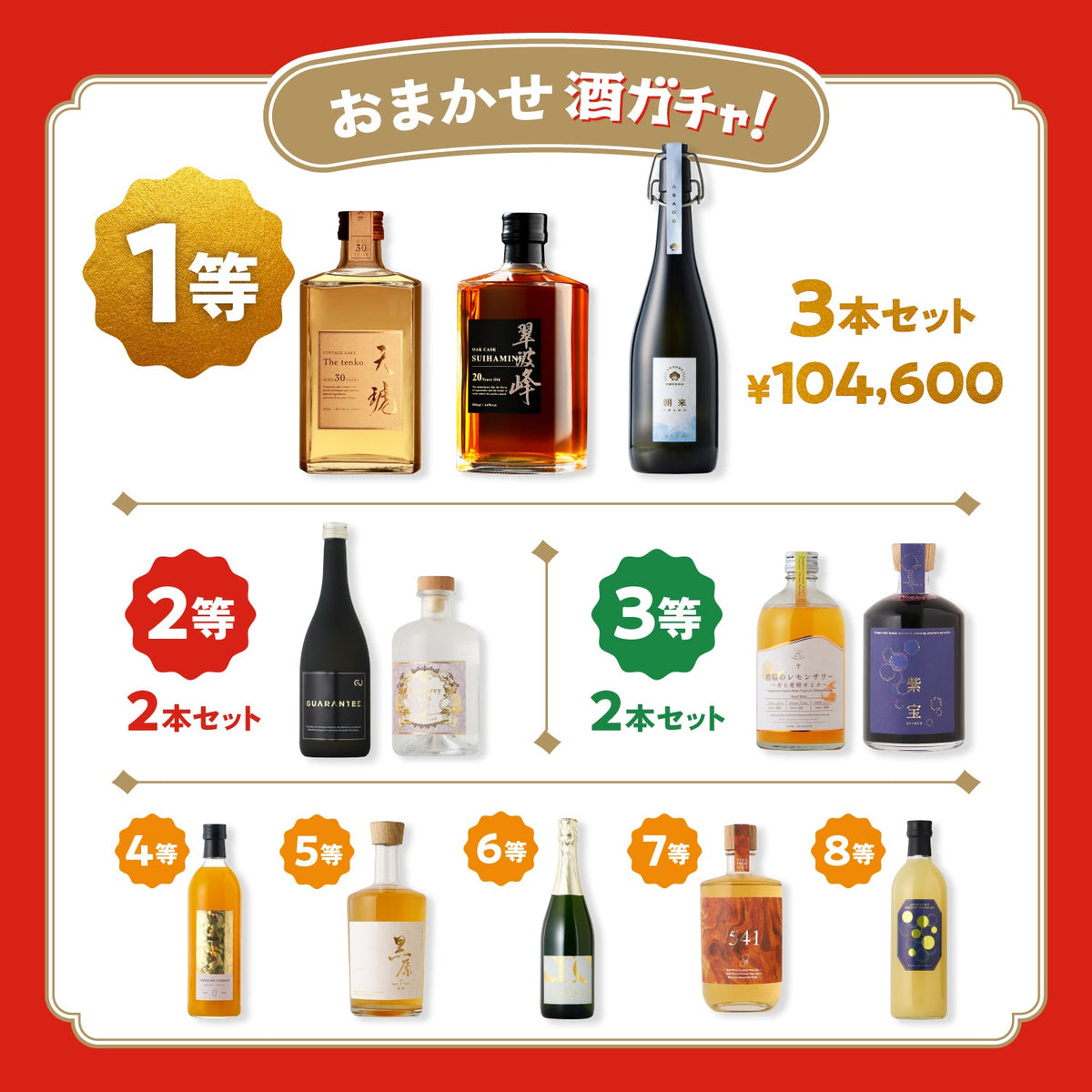 【10月10日！1等は最大10万円！】究極の1本酒ガチャ