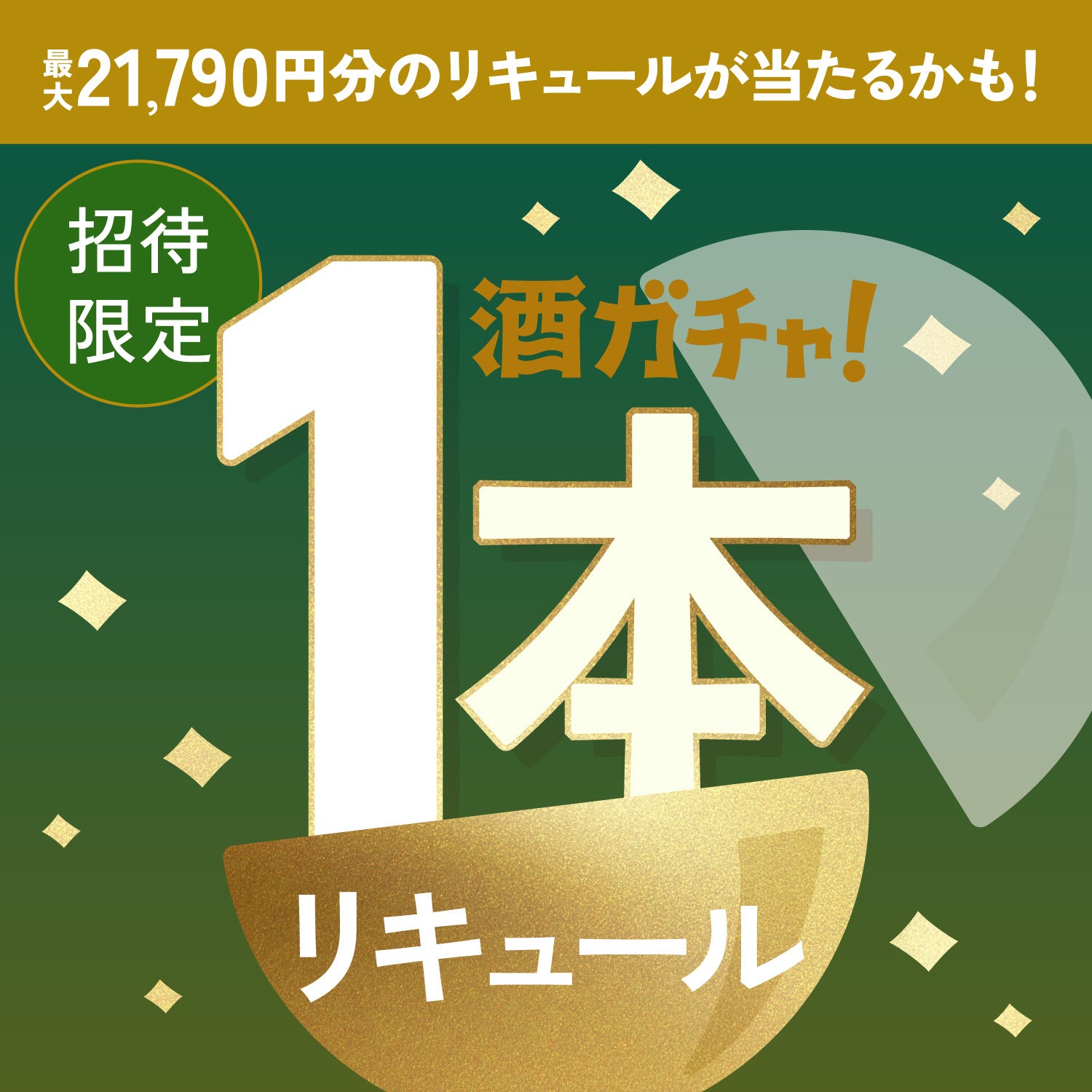 【100セット限定】茶粋へ申し込んだあなたに贈る素材を味わう豪華リキュール1本酒ガチャ【SSRランク以上確定】