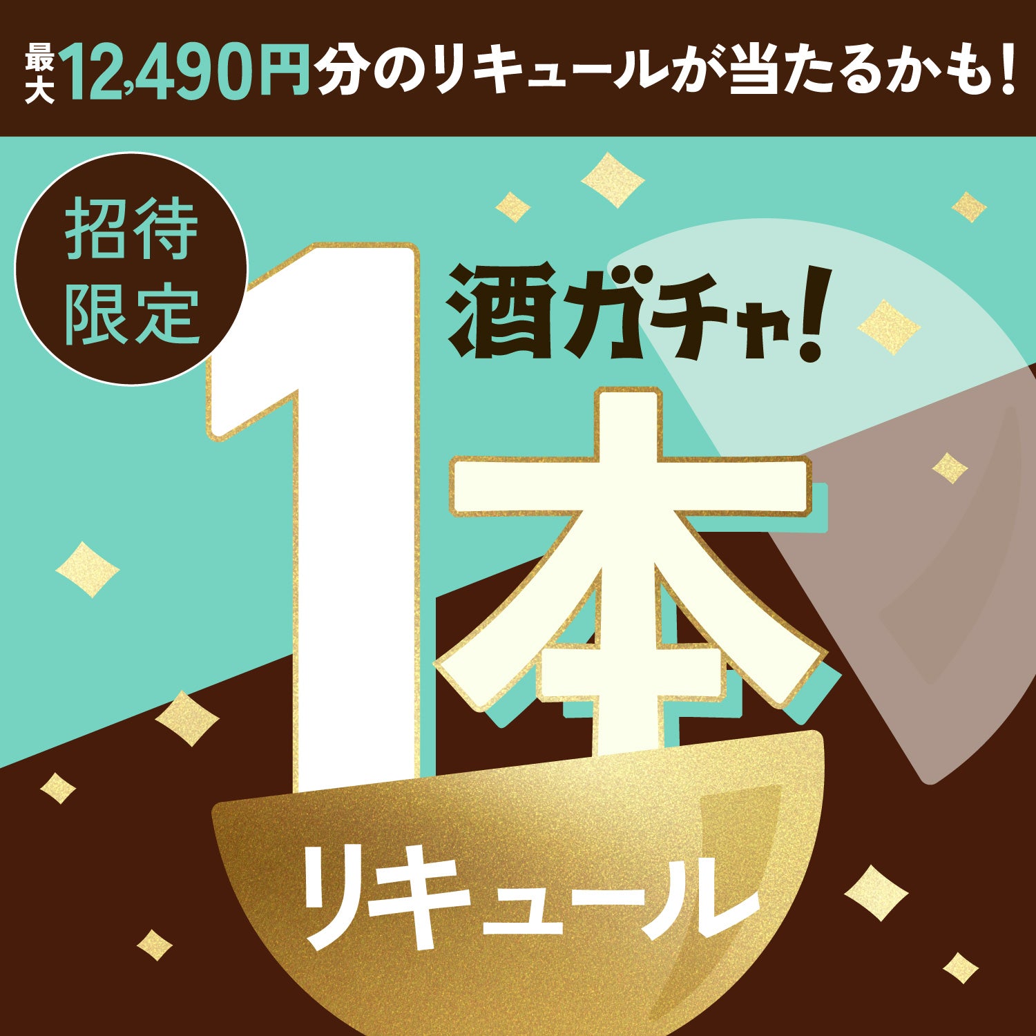 【100セット限定】革命のチョコミントエールに申し込んだあなたに贈るこだわりのチョコリキュール1本酒ガチャ【SRランク以上確定】