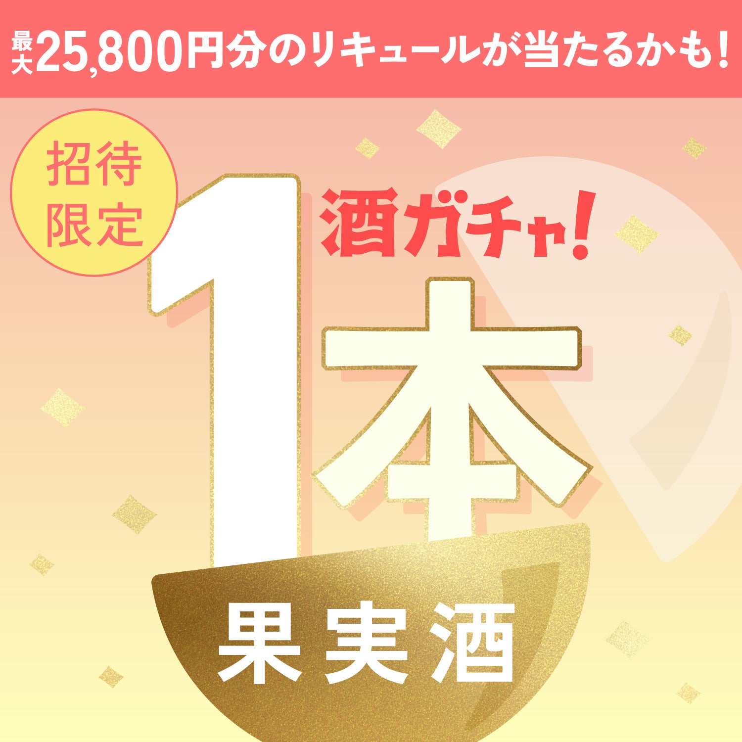 【100セット限定】桃すぎるワインへ申し込んだあなたに贈る素材を贅沢に堪能する果実酒1本酒ガチャ【SSRランク以上確定】
