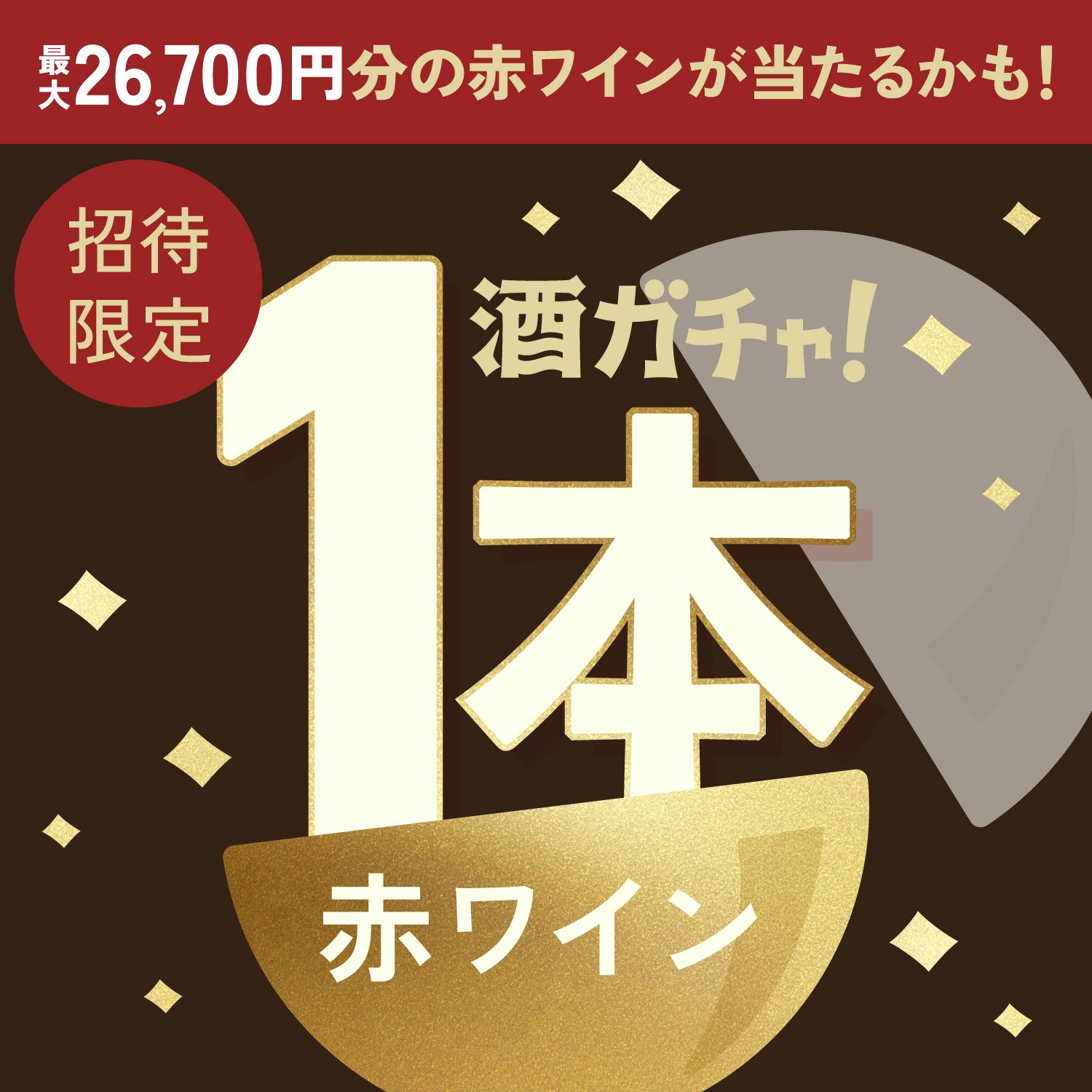 【300セット限定】Bon de Whiskyにぴったりな厳選赤ワイン1本酒ガチャ【SSRランク以上確定】