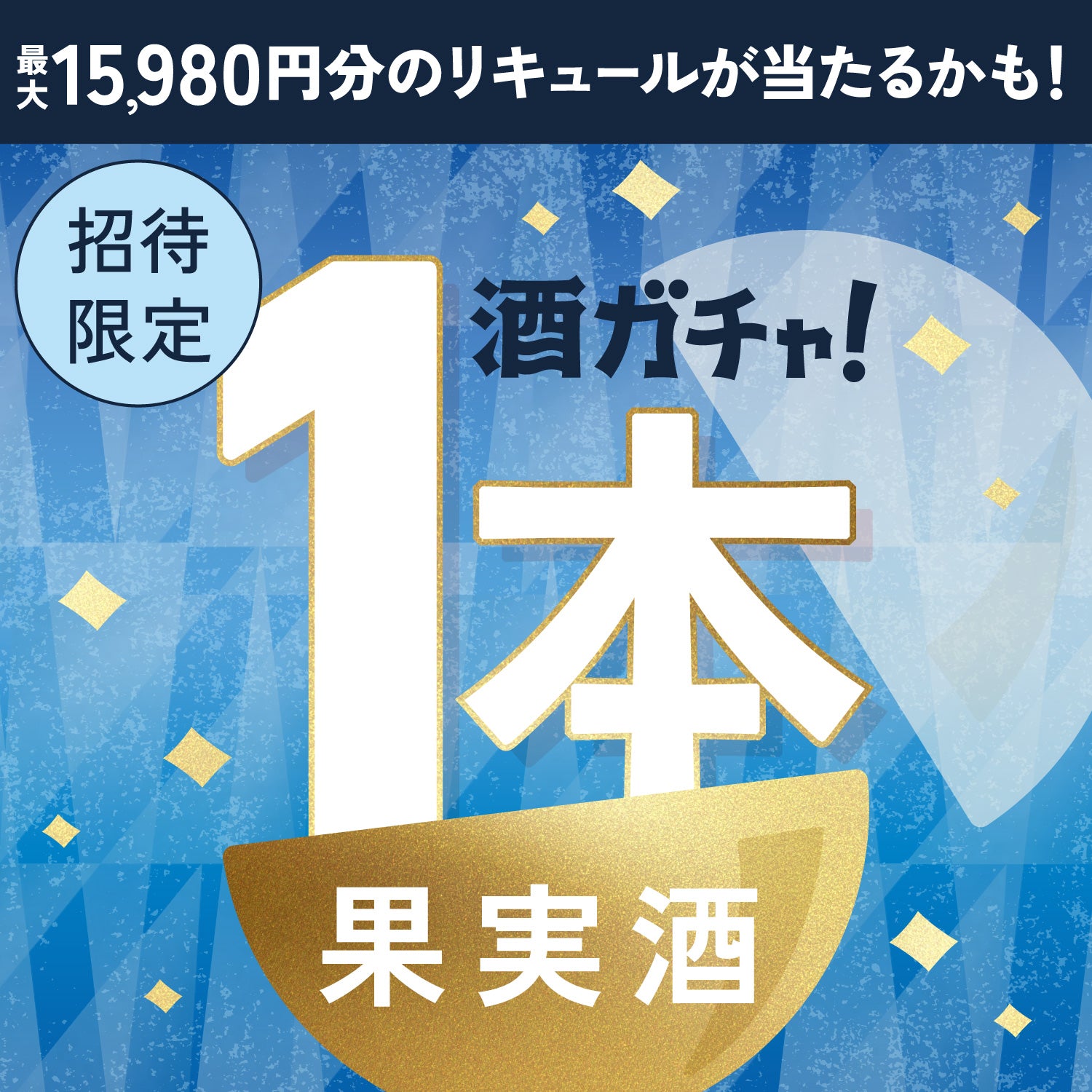 【数量限定】氷の世界の生苺酒へ申し込んだあなたに贈る贅沢な赤い果実のお酒1本酒ガチャ【SSRランク以上確定】