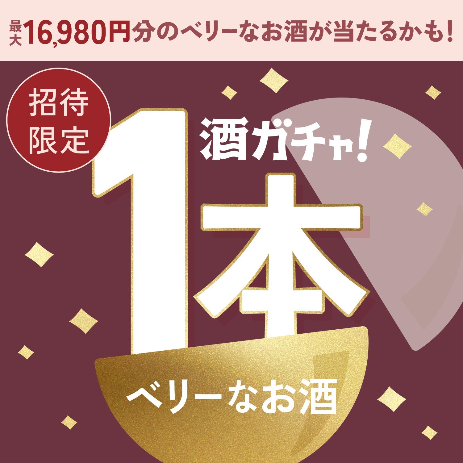 【数量限定】VIVA-ROSEへ申し込んだあなたに贈る、こだわり詰まったベリーなお酒1本酒ガチャ【SSRランク以上確定】