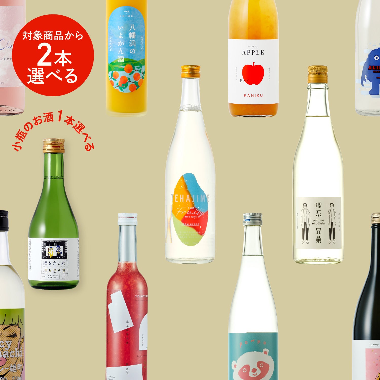 【文化商店来場者限定】選べる2本と小瓶セット