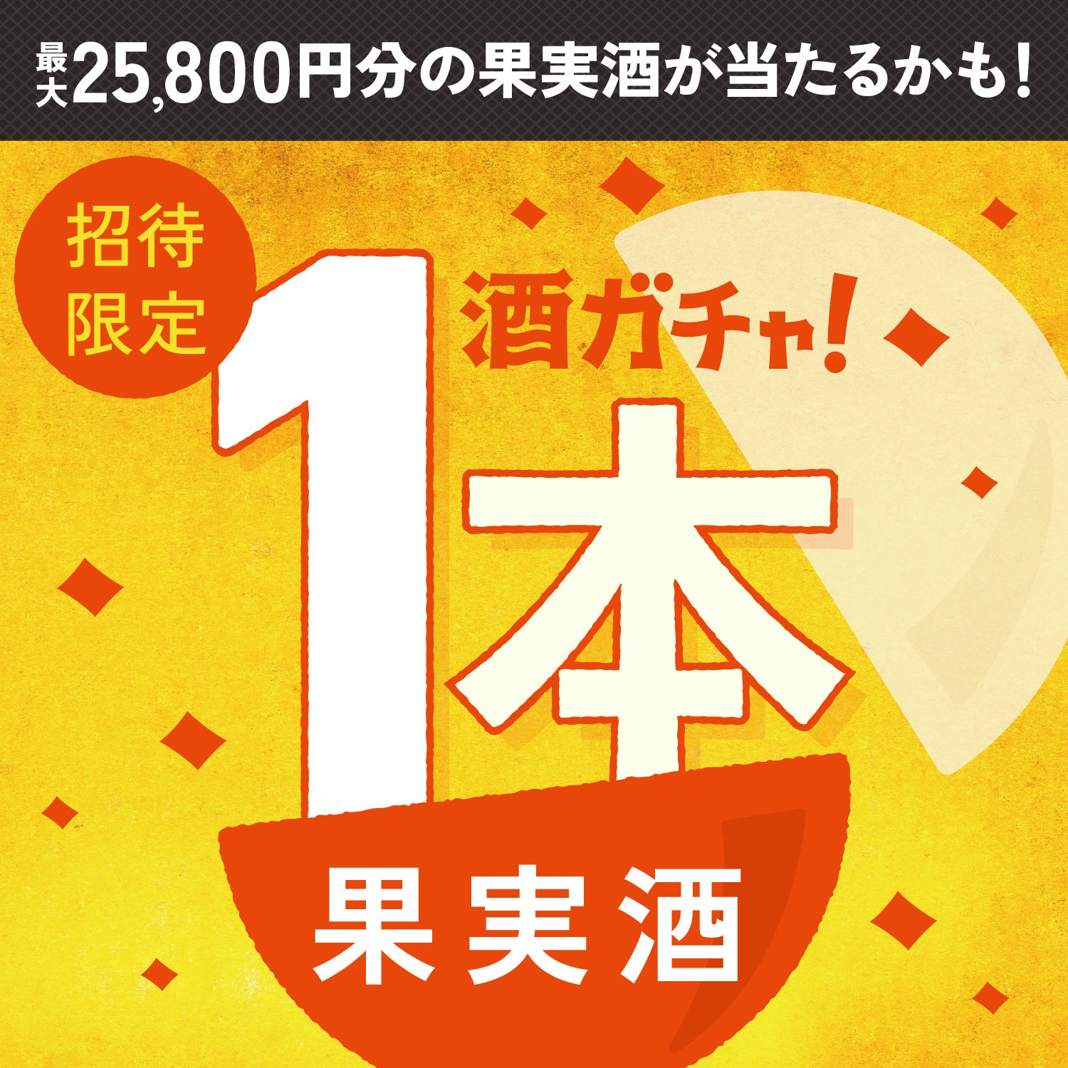 【100セット限定】すごい！ごろごろ梨のお酒へ申し込んだあなたに贈る、極上果実のお酒1本酒ガチャ【SSRランク以上確定】
