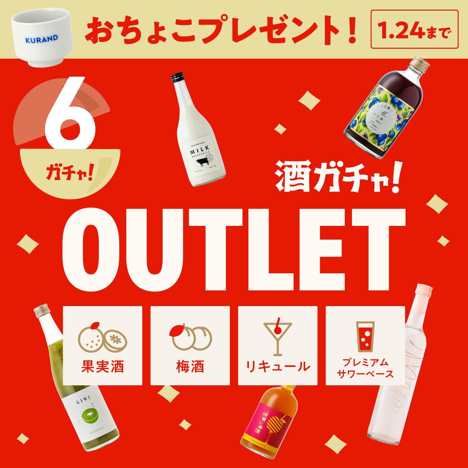 【6本】酒ガチャアウトレット -果実酒・梅酒・リキュール・サワーベース-【1月24日まで】