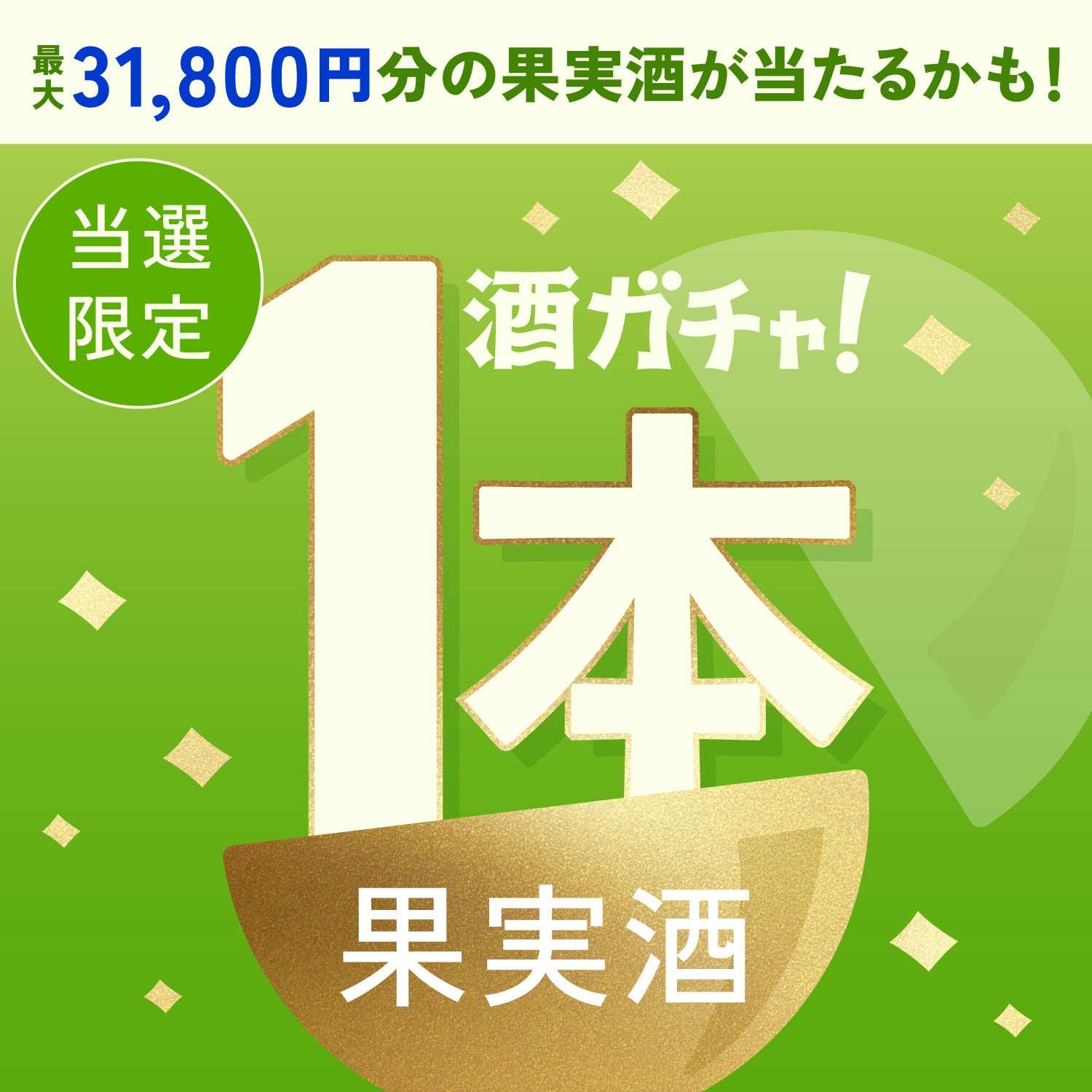 【200セット限定】蜂翠 -THE SHINE MUSCAT＆MEAD-ご当選のあなたへ贈る豪華な果実酒1本酒ガチャ【SSRランク以上確定】