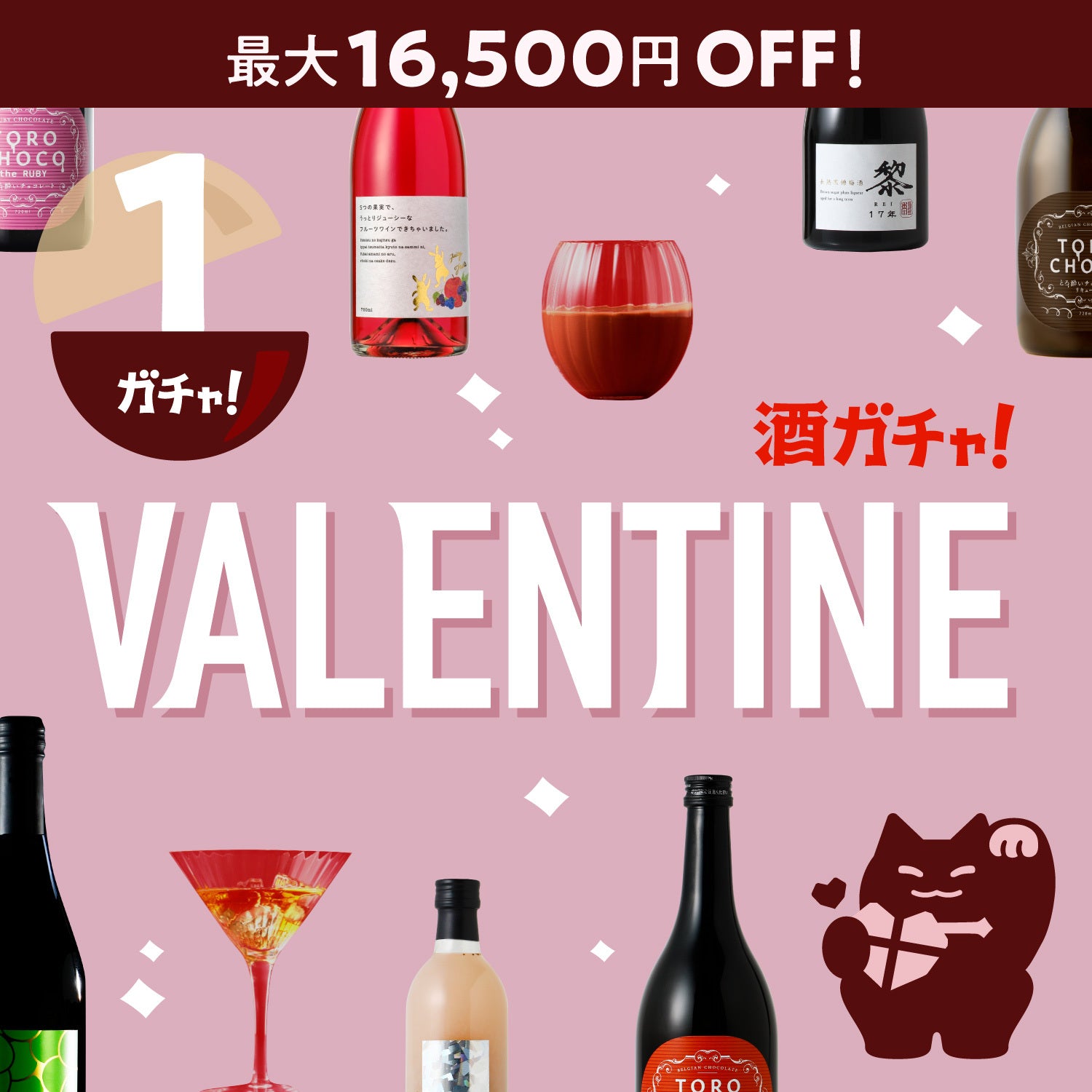 バレンタイン1本酒ガチャ