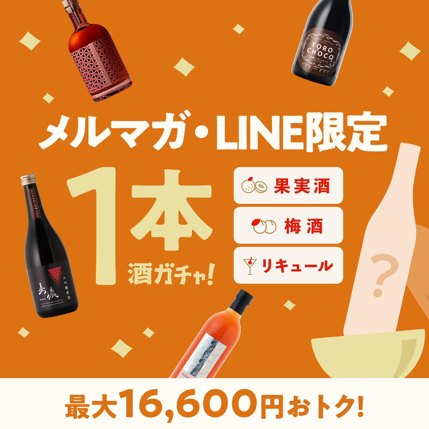 【最大16,600円OFF】1本酒ガチャ-果実酒・梅酒・リキュール-