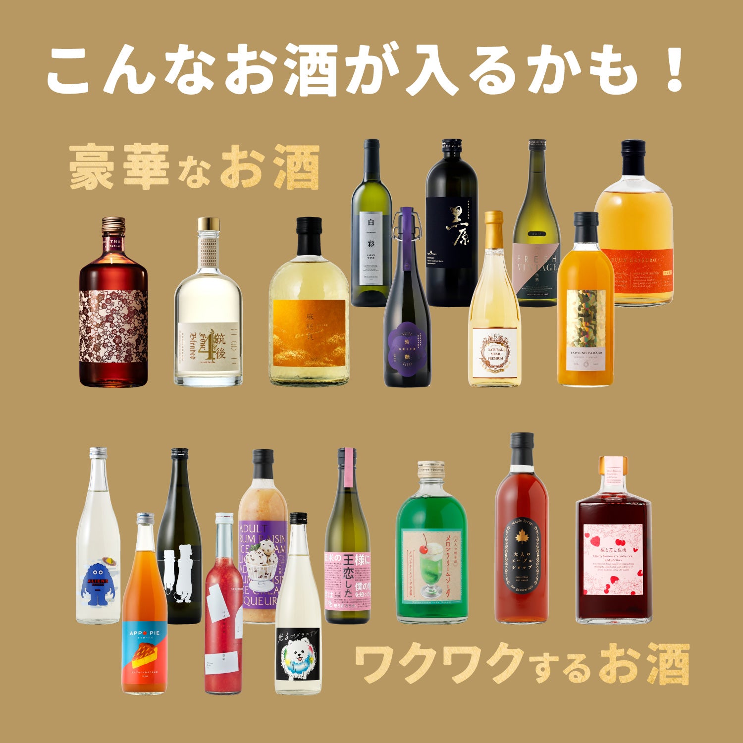 【500セット限定】立春酒ガチャ