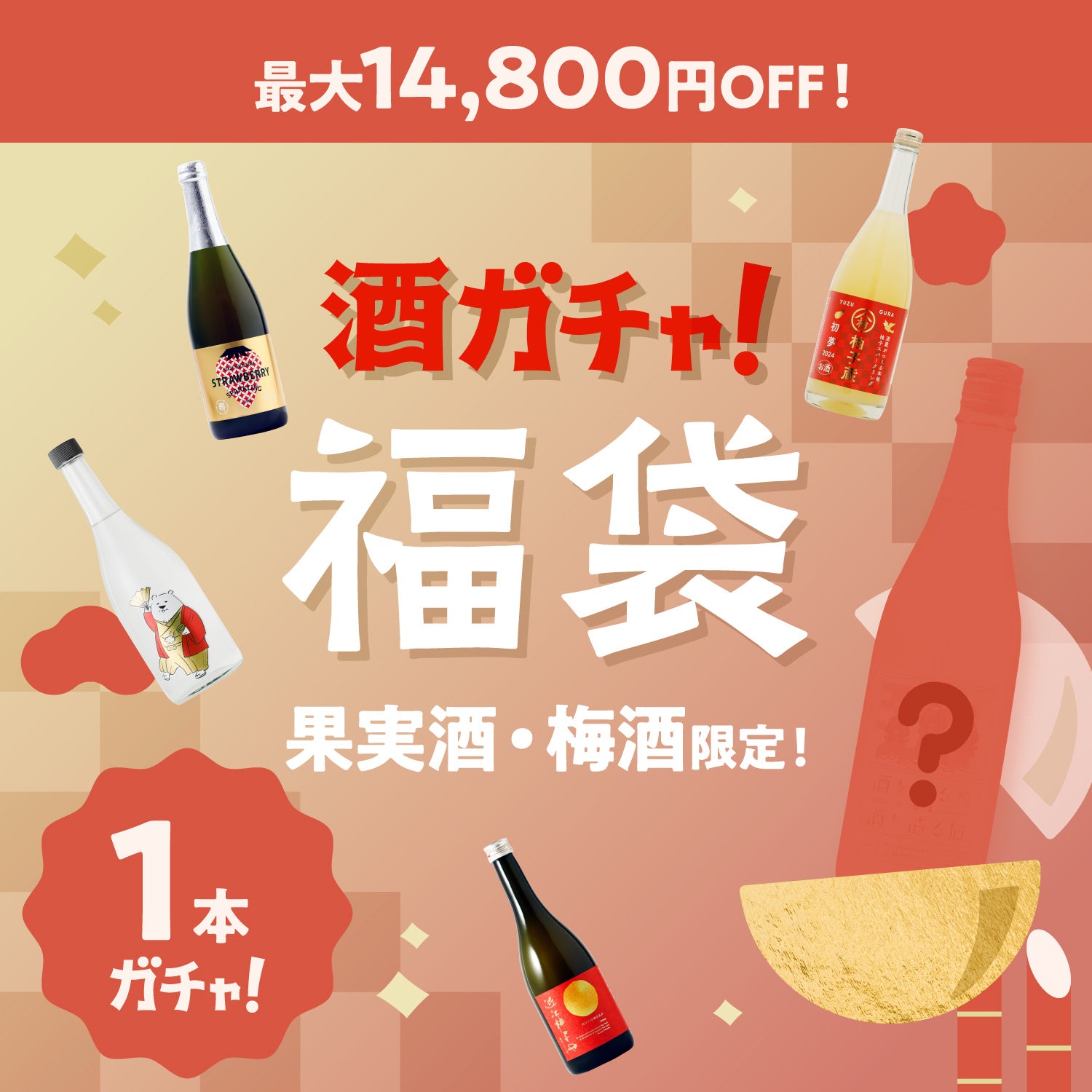 【最大14,800円OFF】プレミアム1本酒ガチャ-果実酒・梅酒-