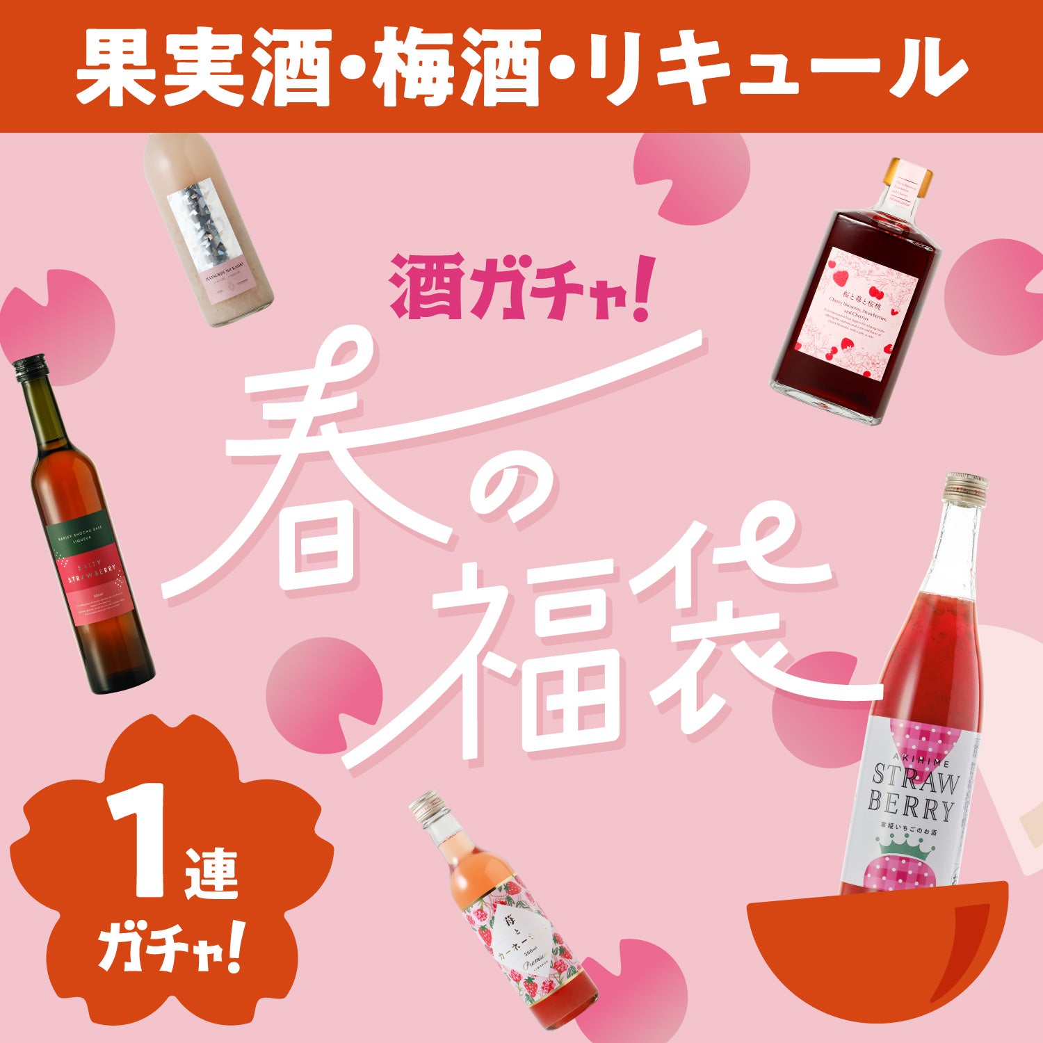 春の1本酒ガチャ果実酒・梅酒・リキュール