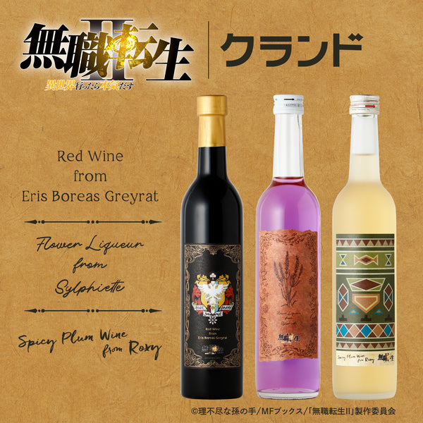 無職転生Ⅱ」キャラクターモチーフ コラボ酒 3本セット| のセット