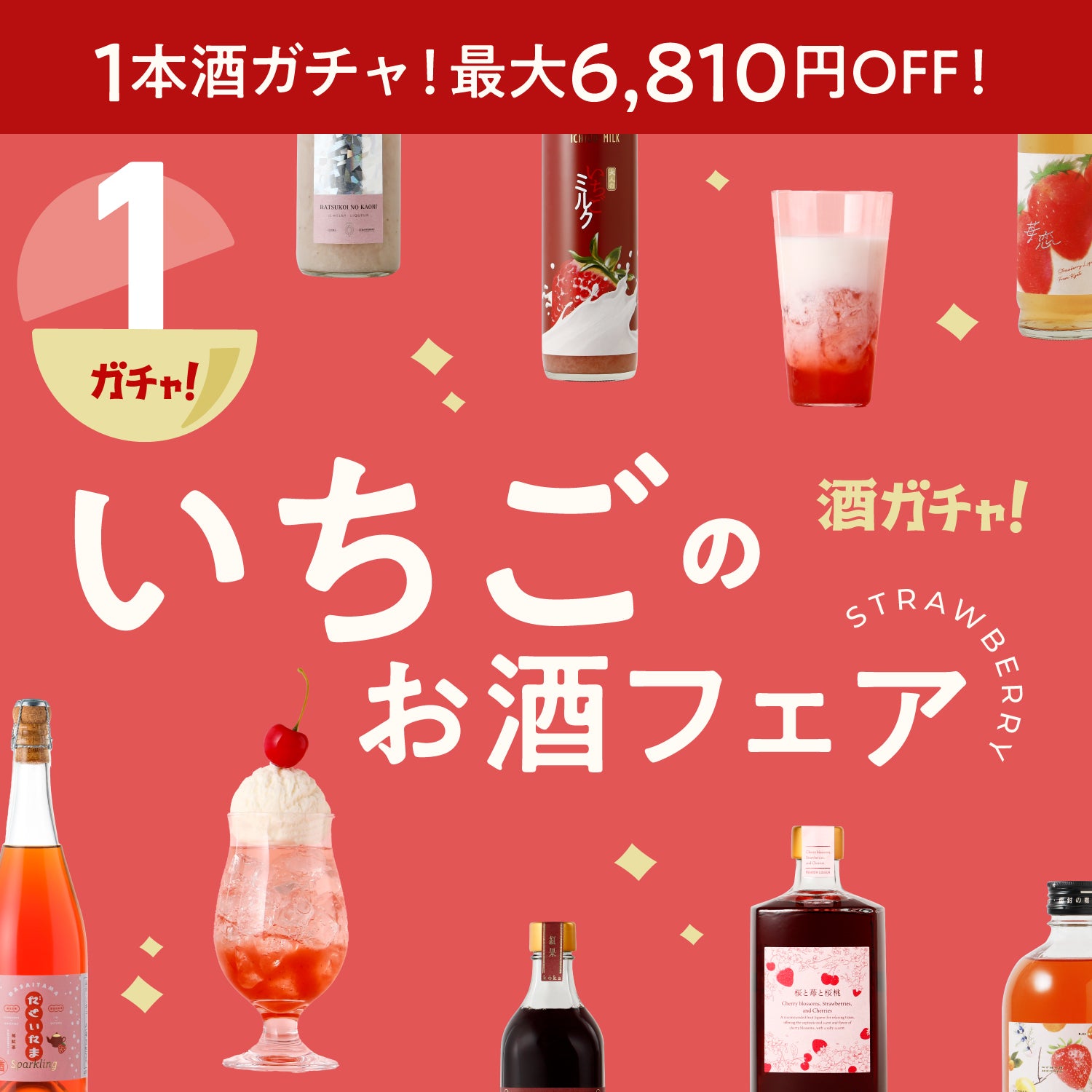 いちごのお酒の1本酒ガチャ