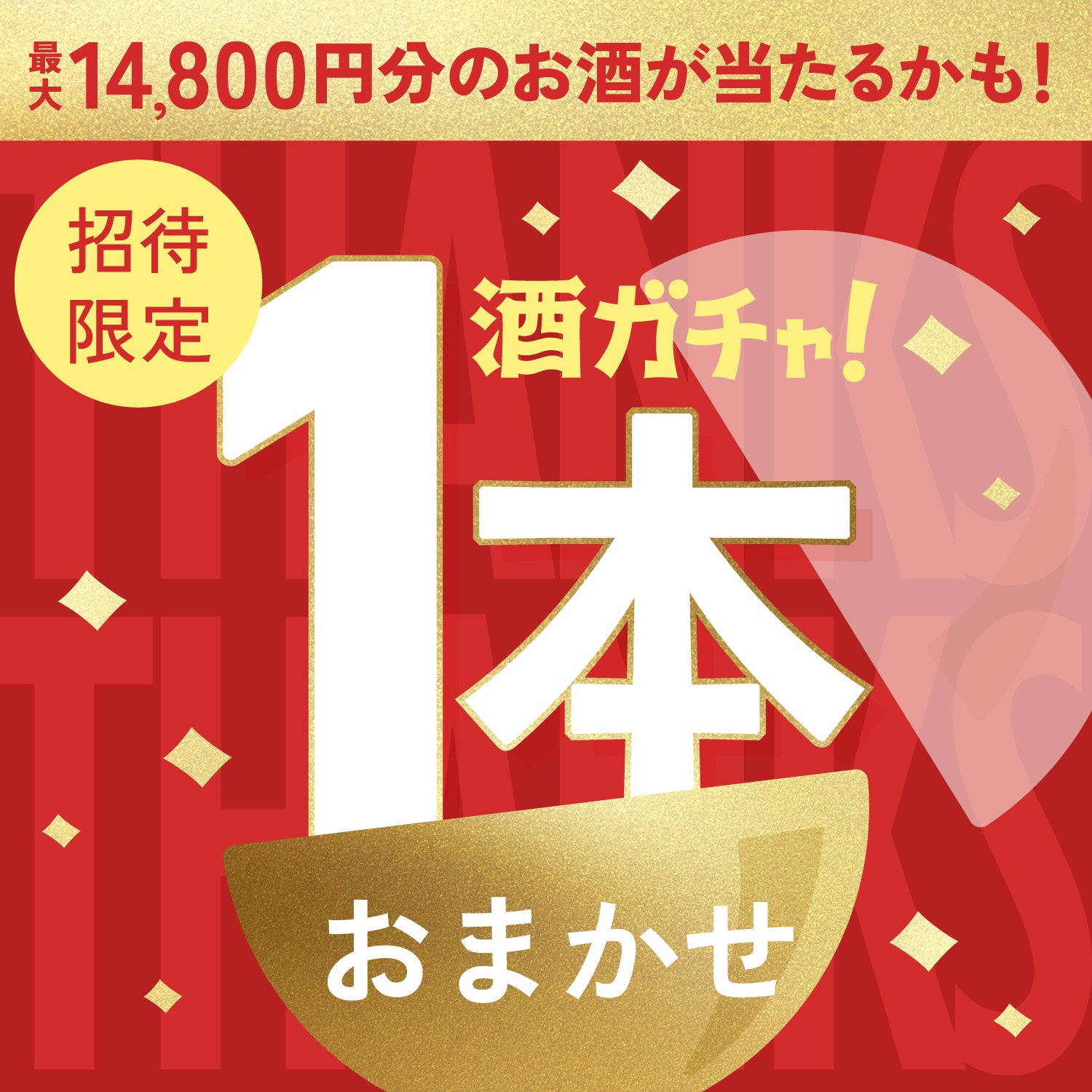 【500セット限定】酒ガチャ感謝祭をご購入のあなたへ贈る豪華なお酒1本酒ガチャ【SSRランク以上確定】
