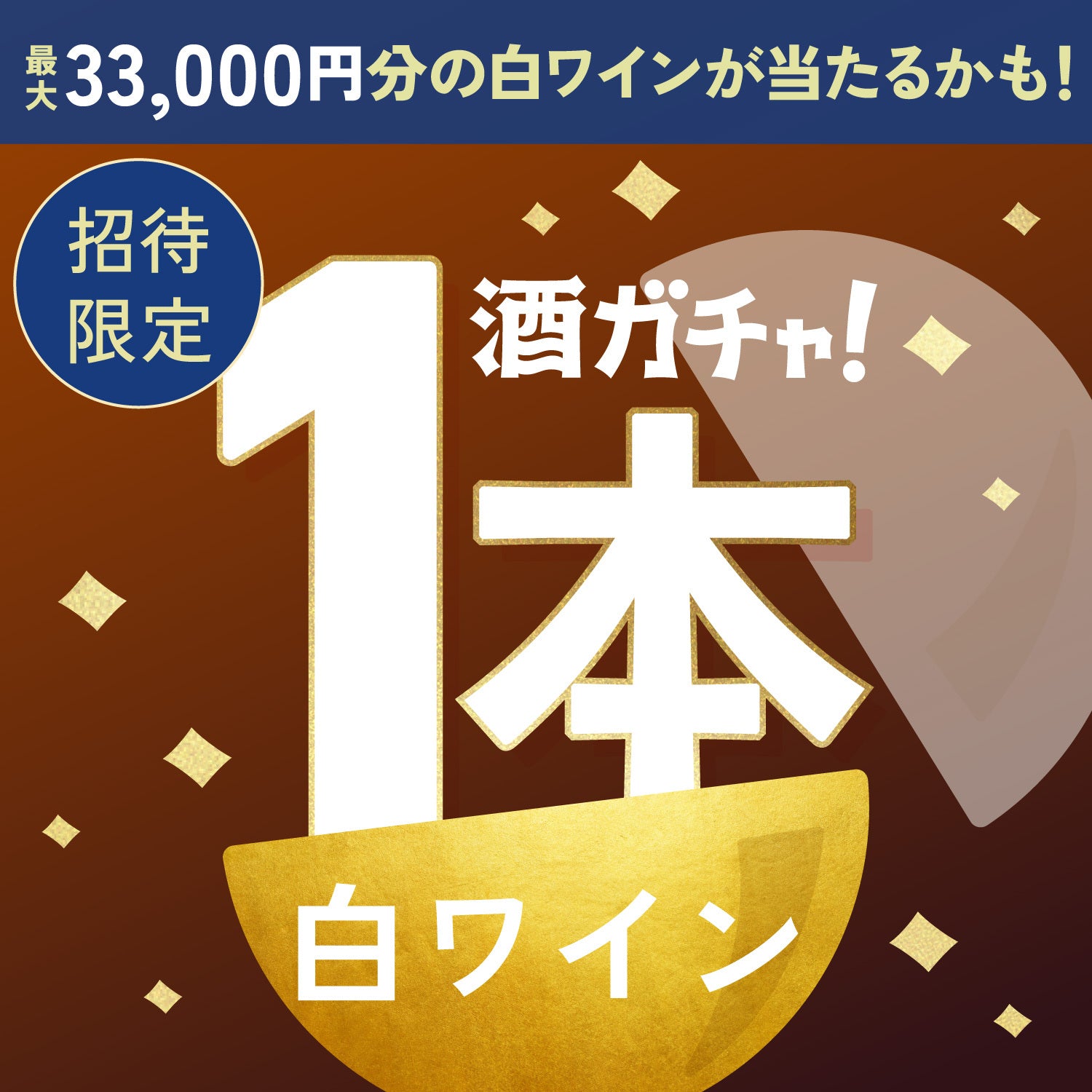 【200セット限定】罪なガトーショコラ -白の誘惑-へ申し込んだあなたに贈るこだわりの白ワイン1本酒ガチャ【SSRランク以上確定】