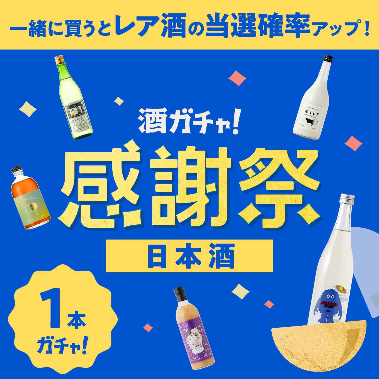 【いっしょに買うとレア酒の当選確率2倍！】感謝祭1本酒ガチャ（日本酒限定）
