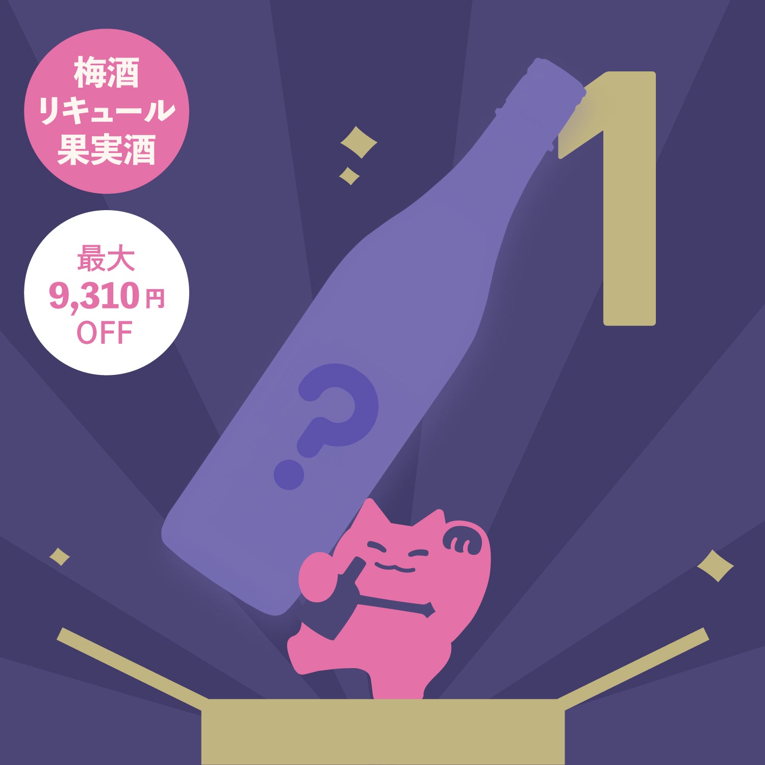 秋の1本酒ガチャ-果実酒・梅酒・リキュール-