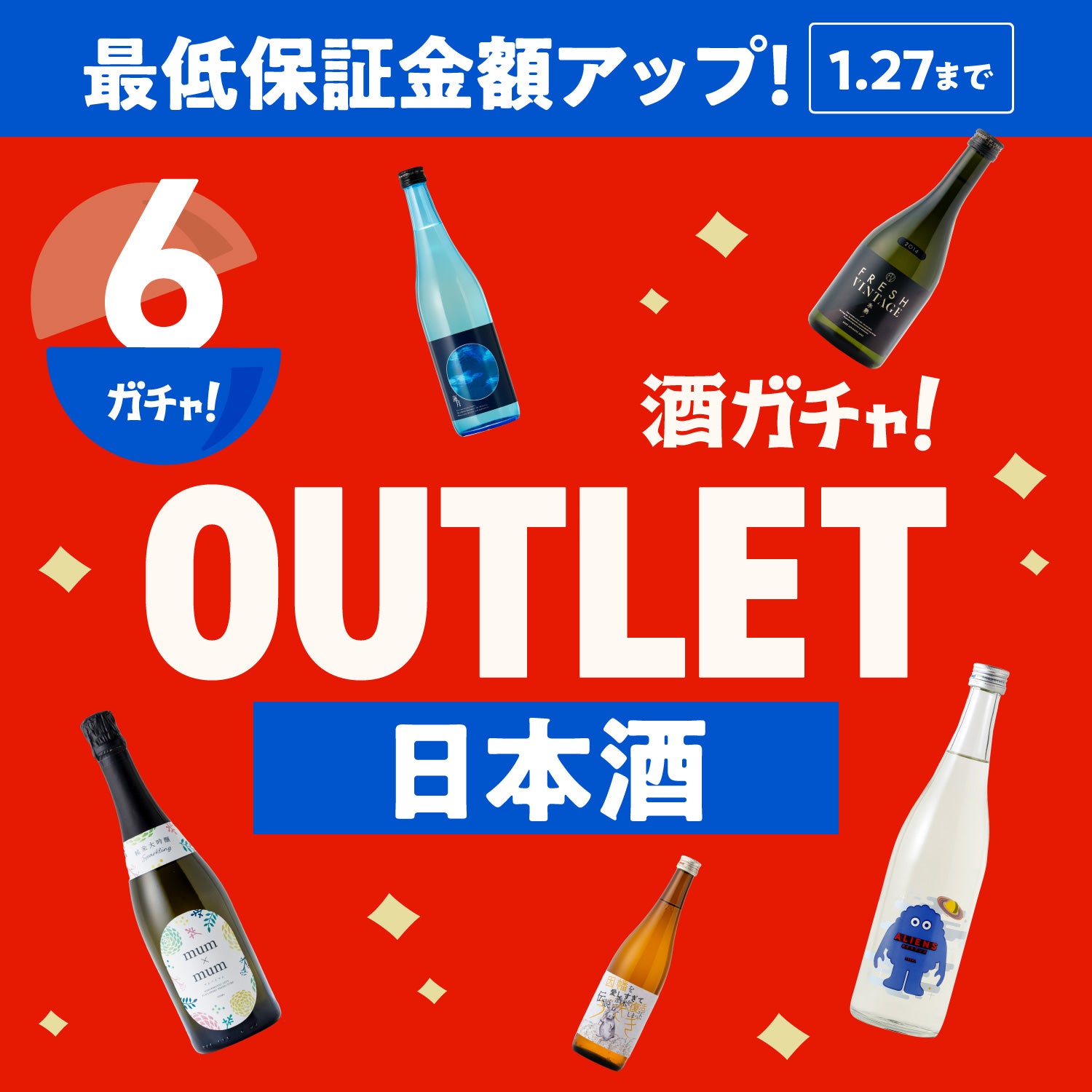【6本】酒ガチャアウトレット -日本酒-【1月27日まで】