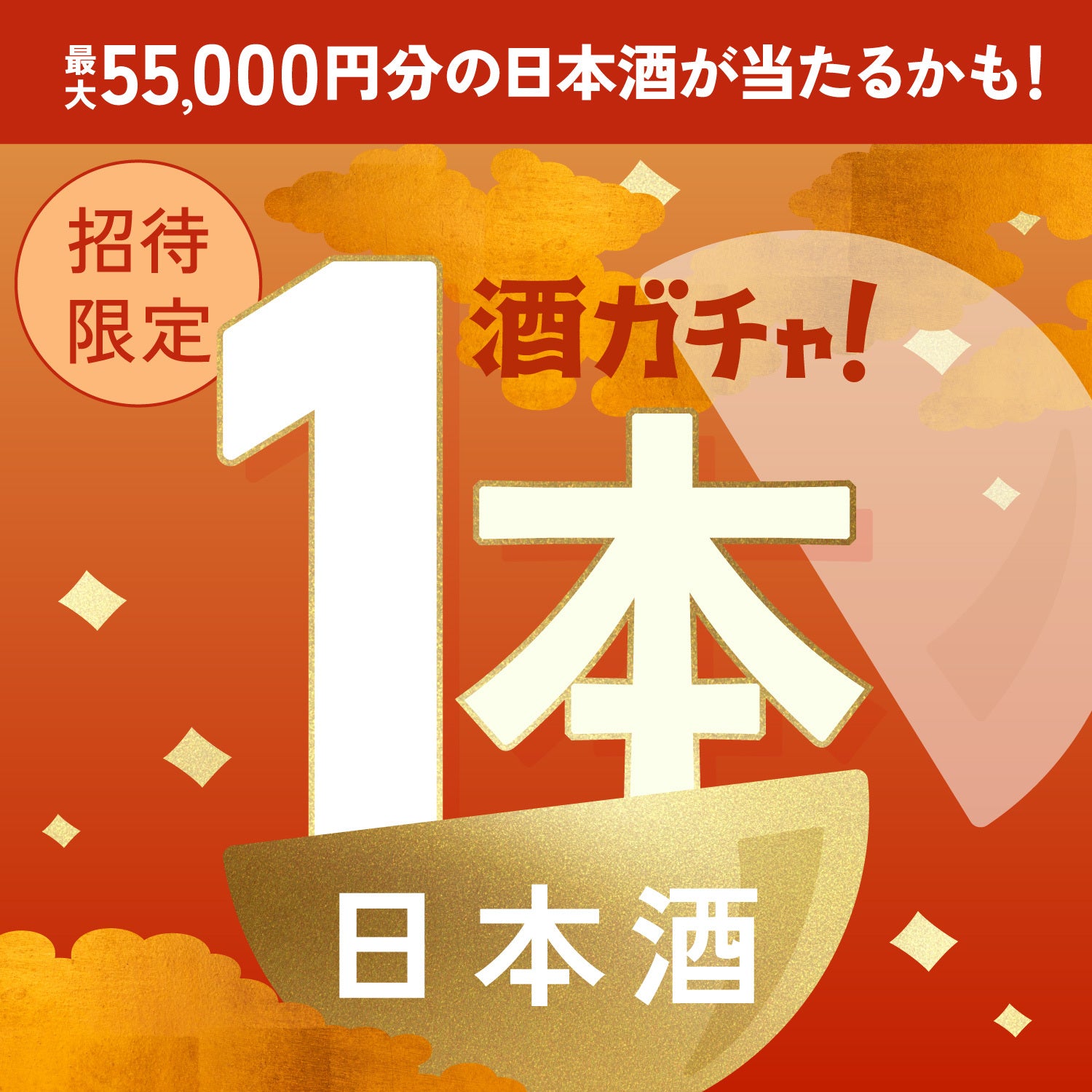 【100セット限定】すごい！BENIZUWAIGANIへ申し込んだあなたに贈る贅沢な日本酒1本酒ガチャ【SSRランク以上確定】