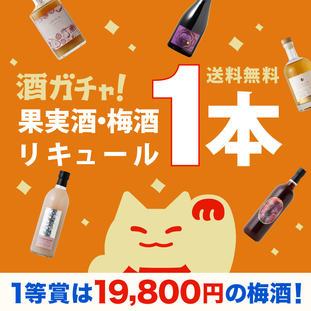 1等賞は19,800円！送料無料の1本酒ガチャ【果実酒・梅酒・リキュール】