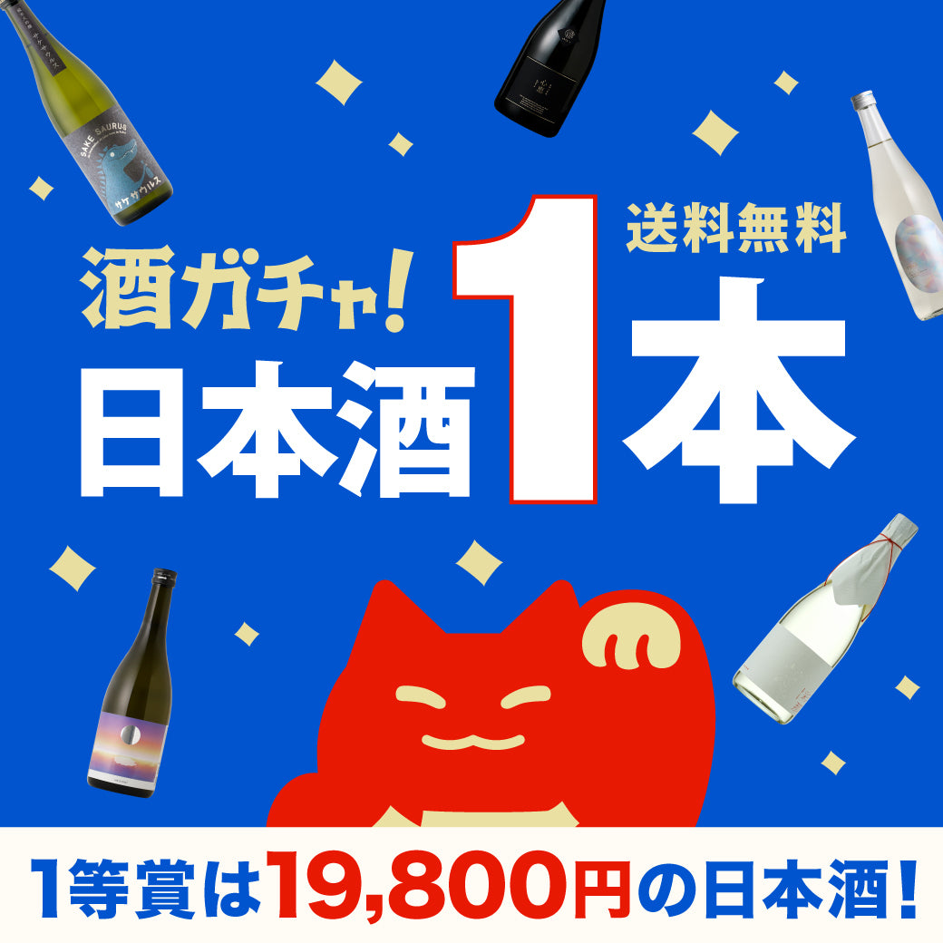 1等賞は19,800円！送料無料の1本酒ガチャ【日本酒】