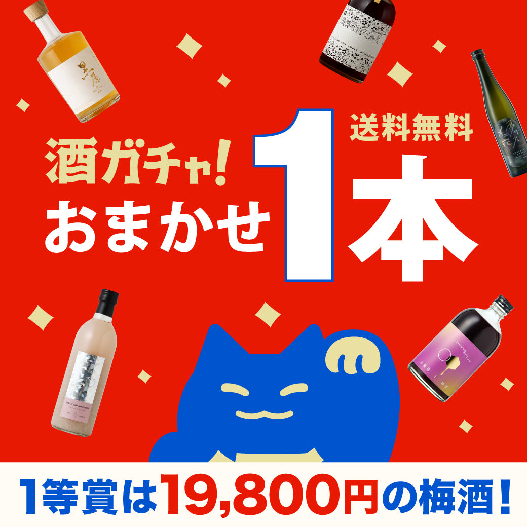 1等賞は19,800円！送料無料の1本酒ガチャ【おまかせ】